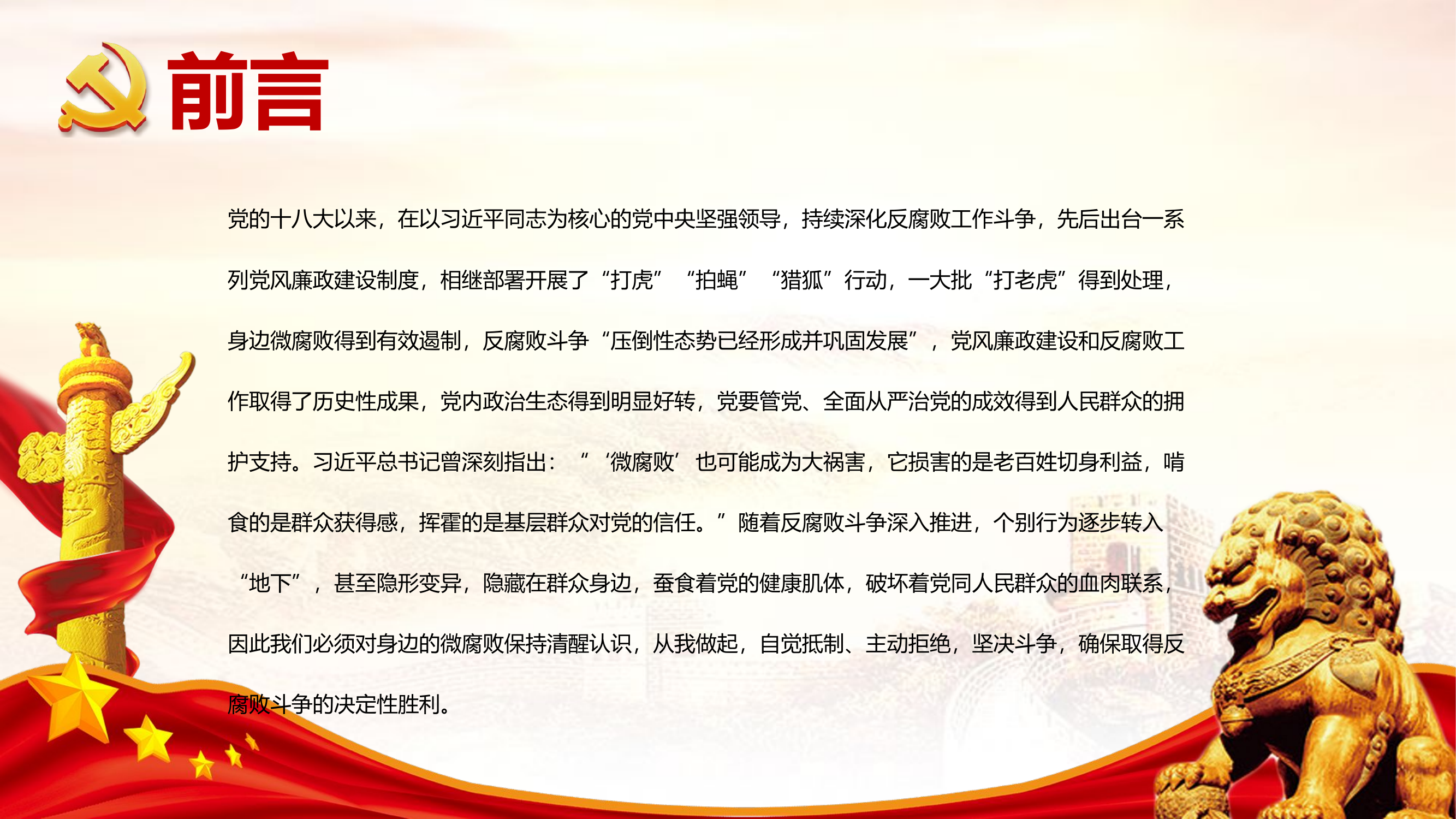 当好廉洁的排头兵 清正廉洁做表率.pptx 第2页