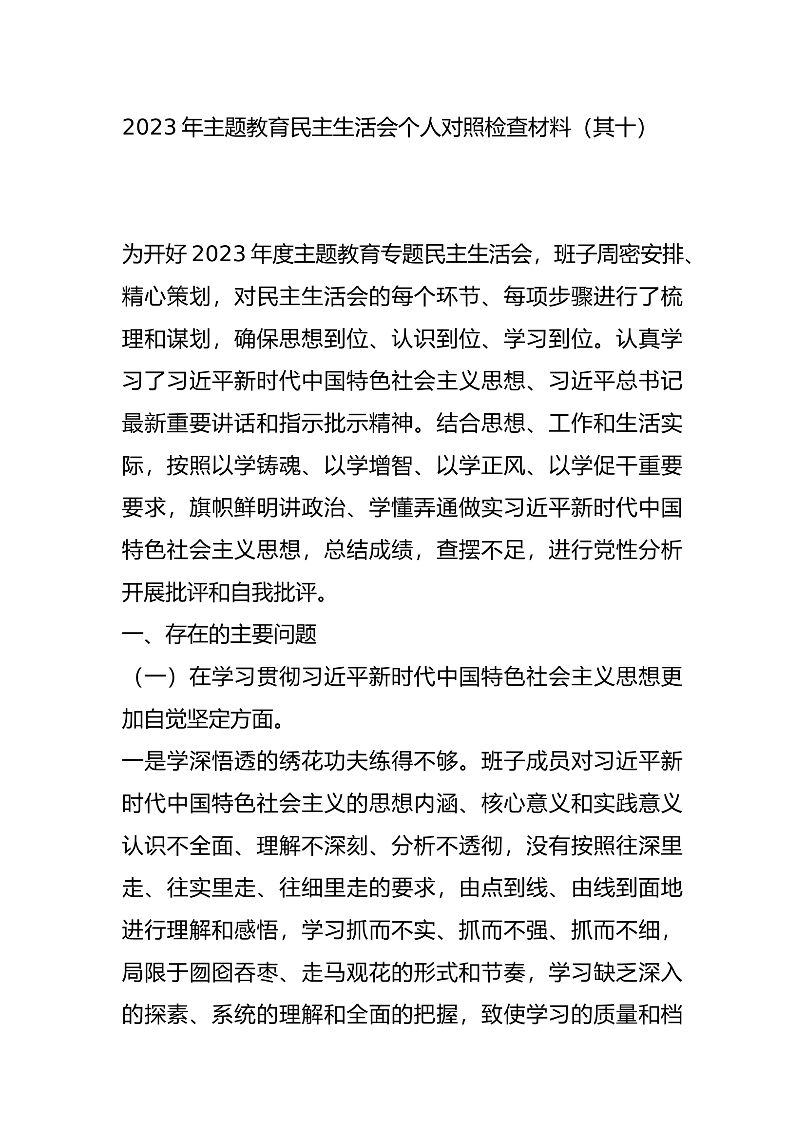 2023年主题教育民主生活会个人对照检查材料（其十）.docx 第1页