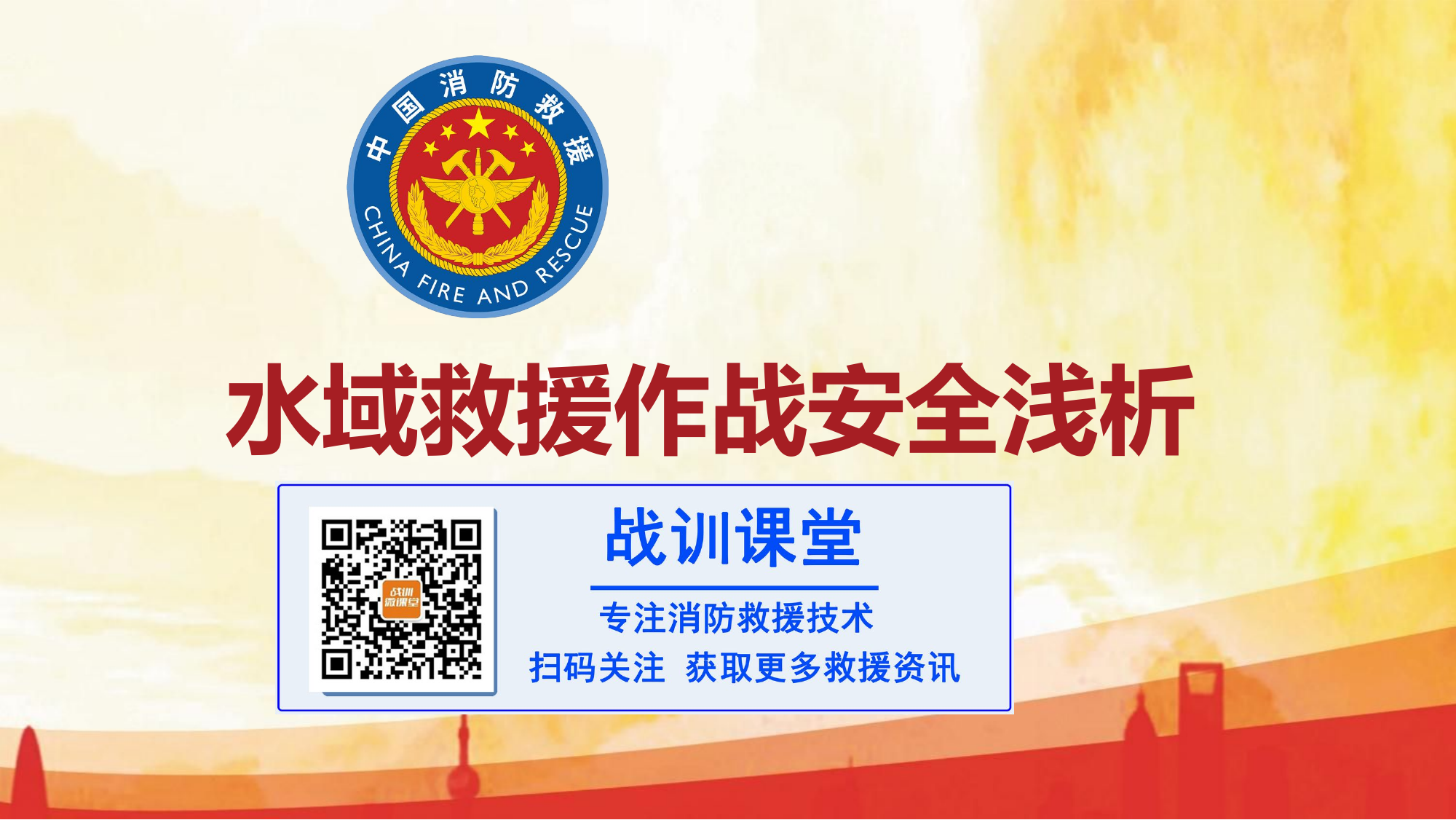 （课件）作战训练安全--水域救援作战安全浅析.pptx 第1页