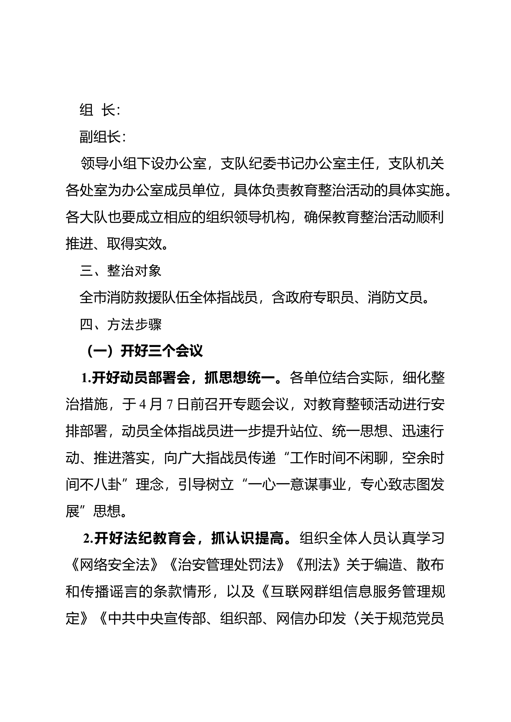 &ldquo;严法纪、正风气&rdquo;专项教育整治活动方案.docx 第2页