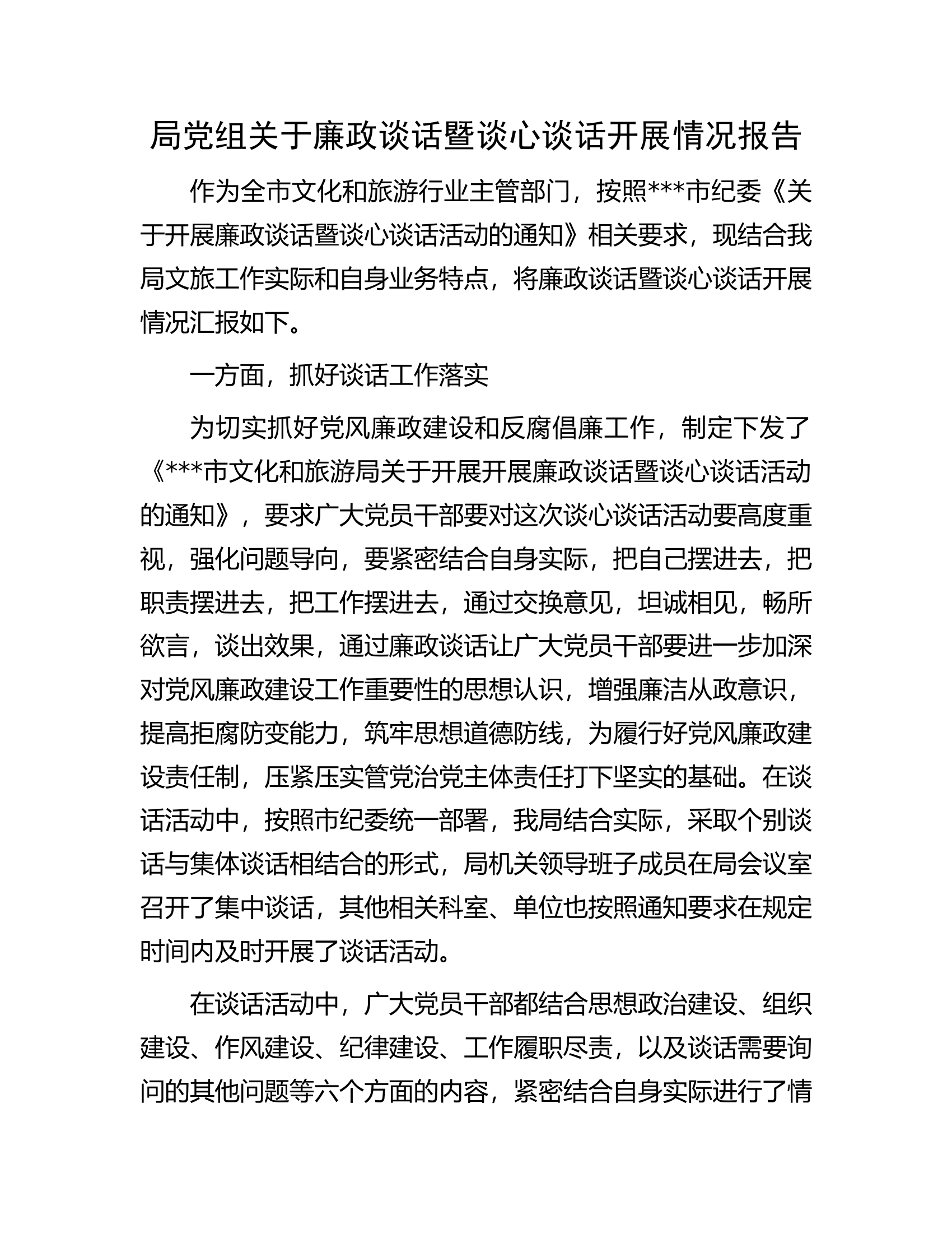 局党组关于廉政谈话暨谈心谈话开展情况报告.docx 第1页