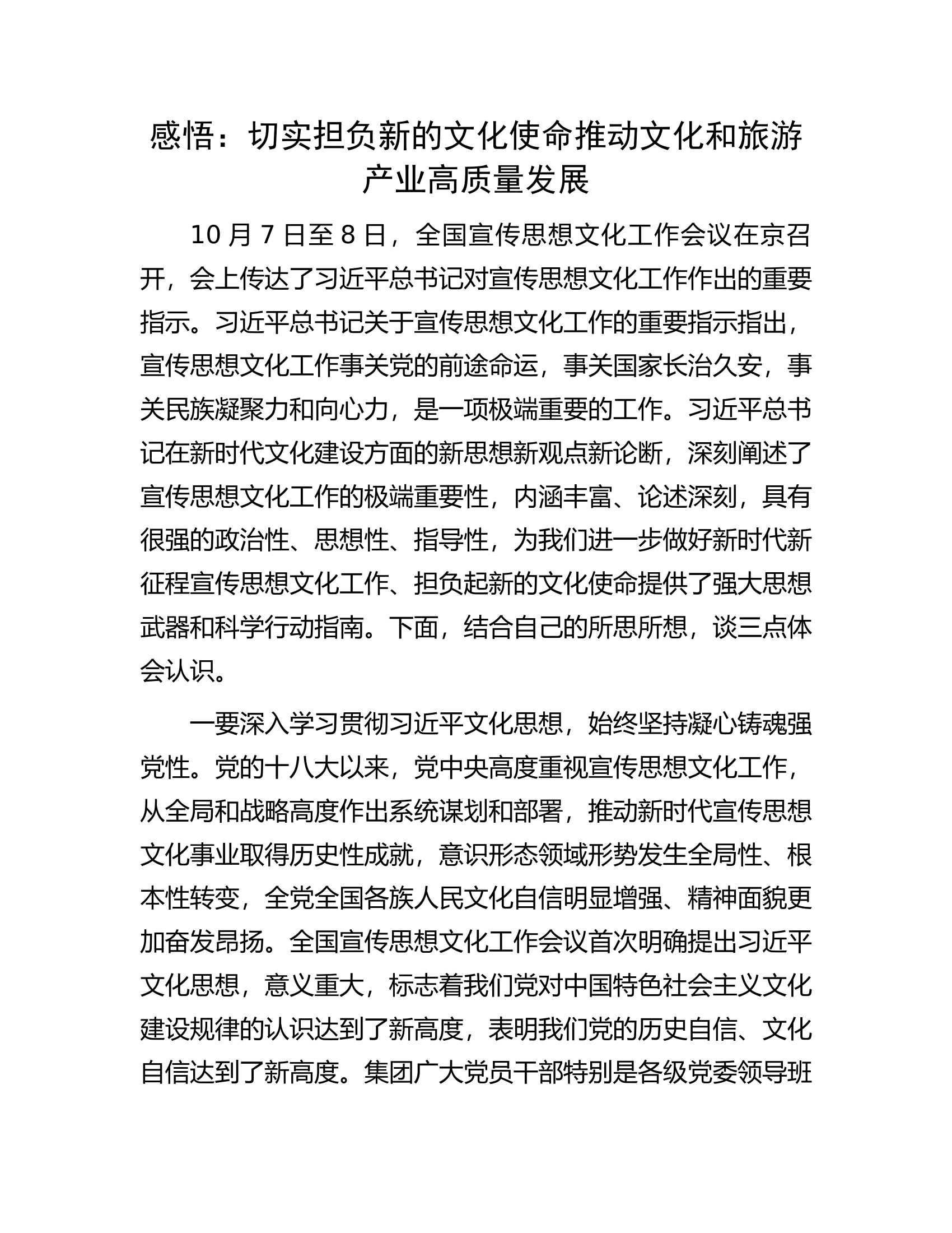 感悟：切实担负新的文化使命推动文化和旅游产业高质量发展.docx 第1页