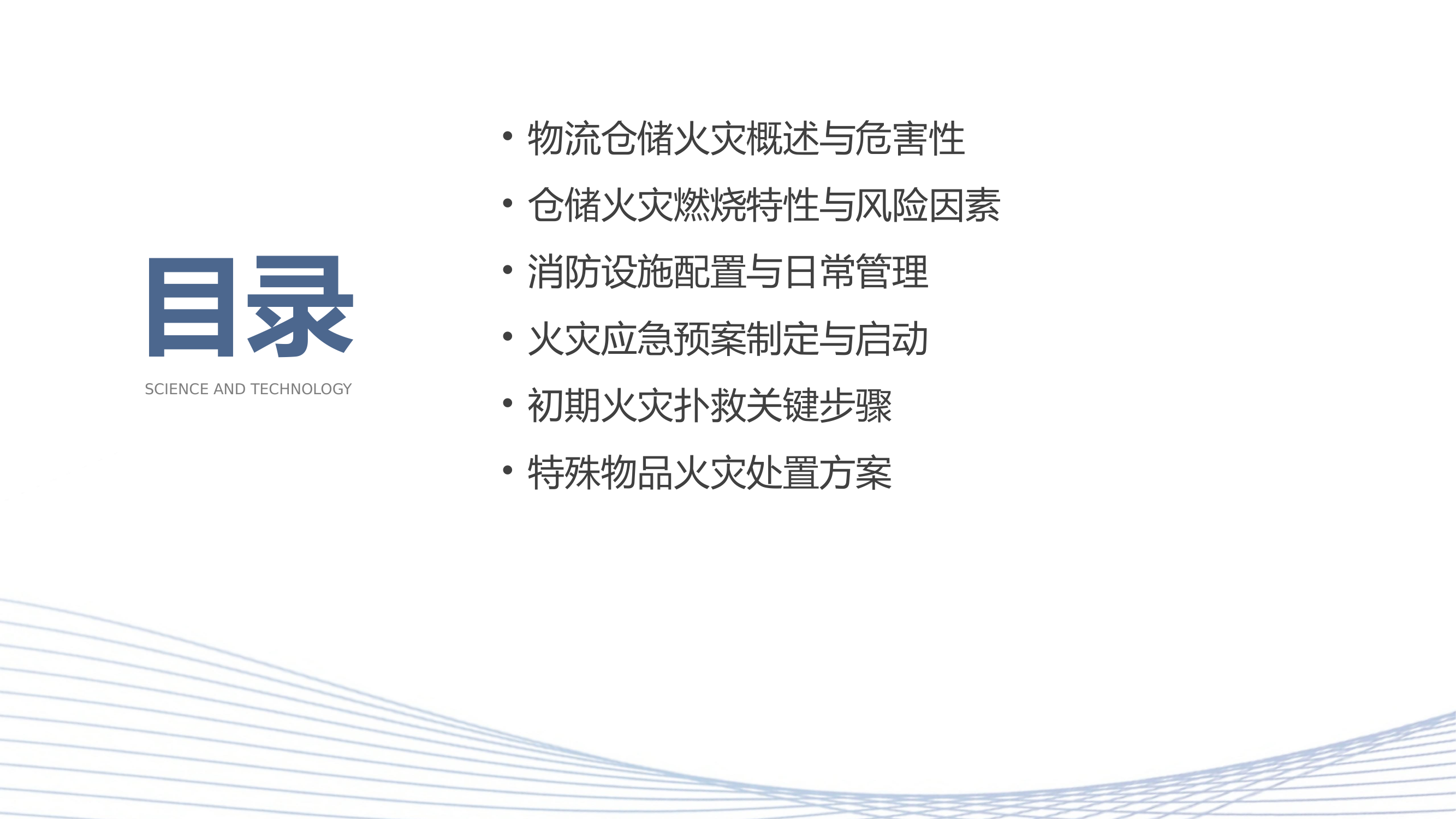 物流仓储火灾扑救方法 第2页