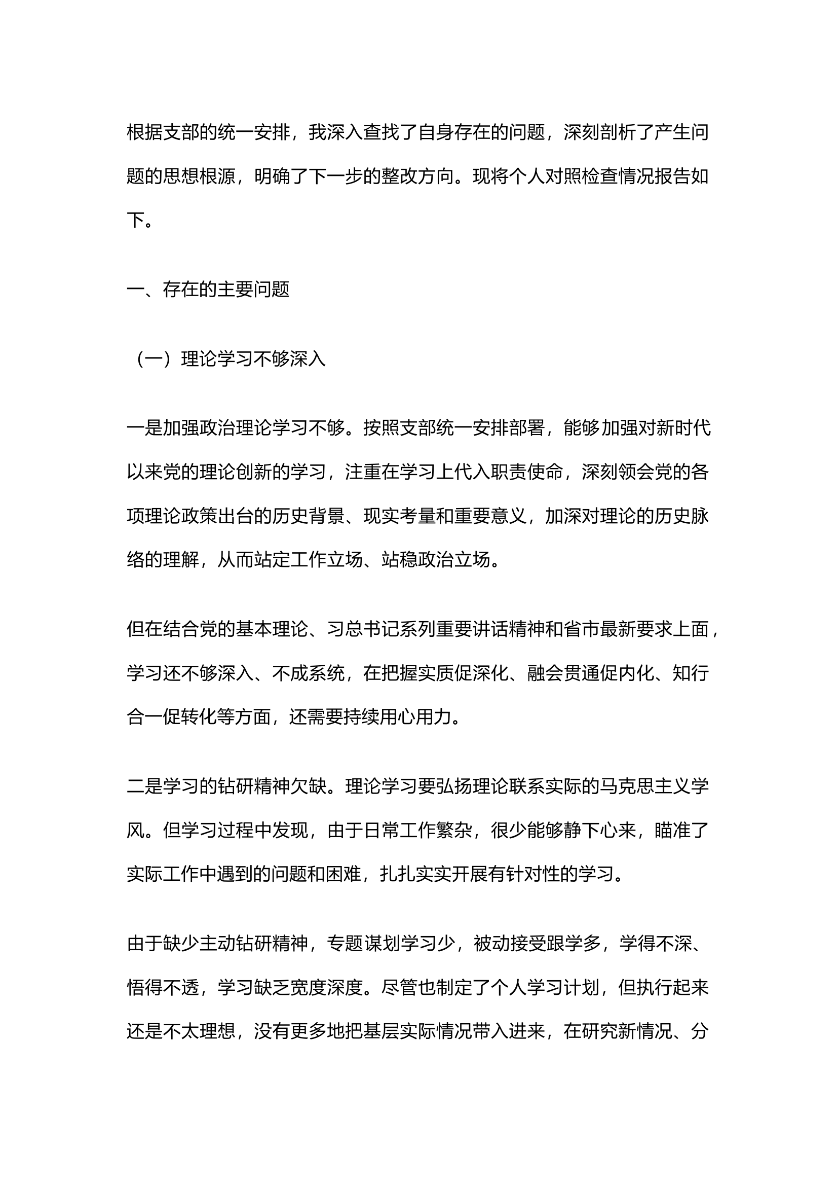 精品：组织生活会个人对照检查发言.docx 第1页