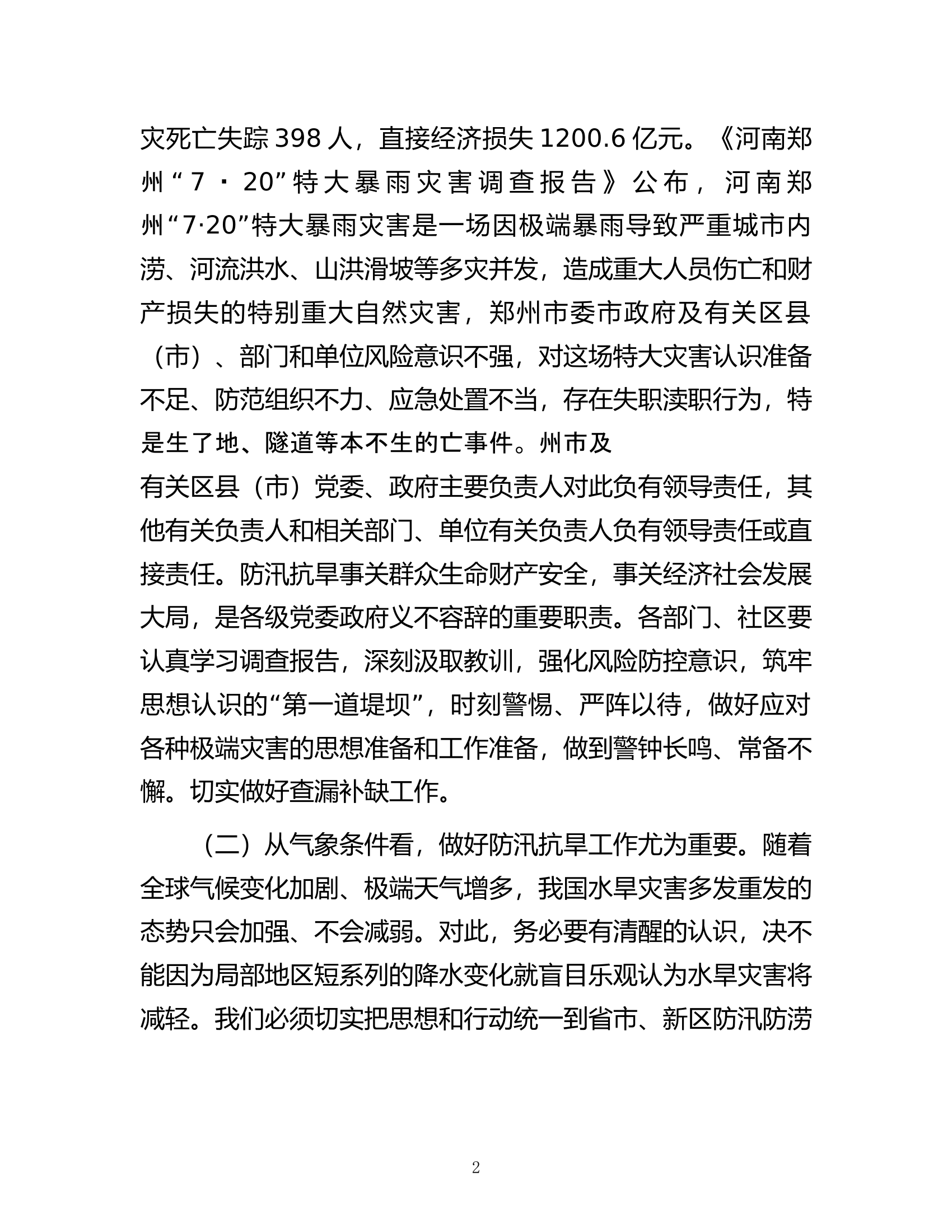 街道书记防汛会议讲话稿.docx 第2页
