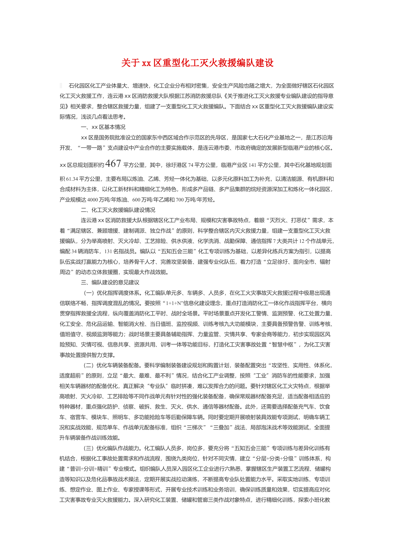 关于xx区重型化工灭火救援编队建设.docx 第1页