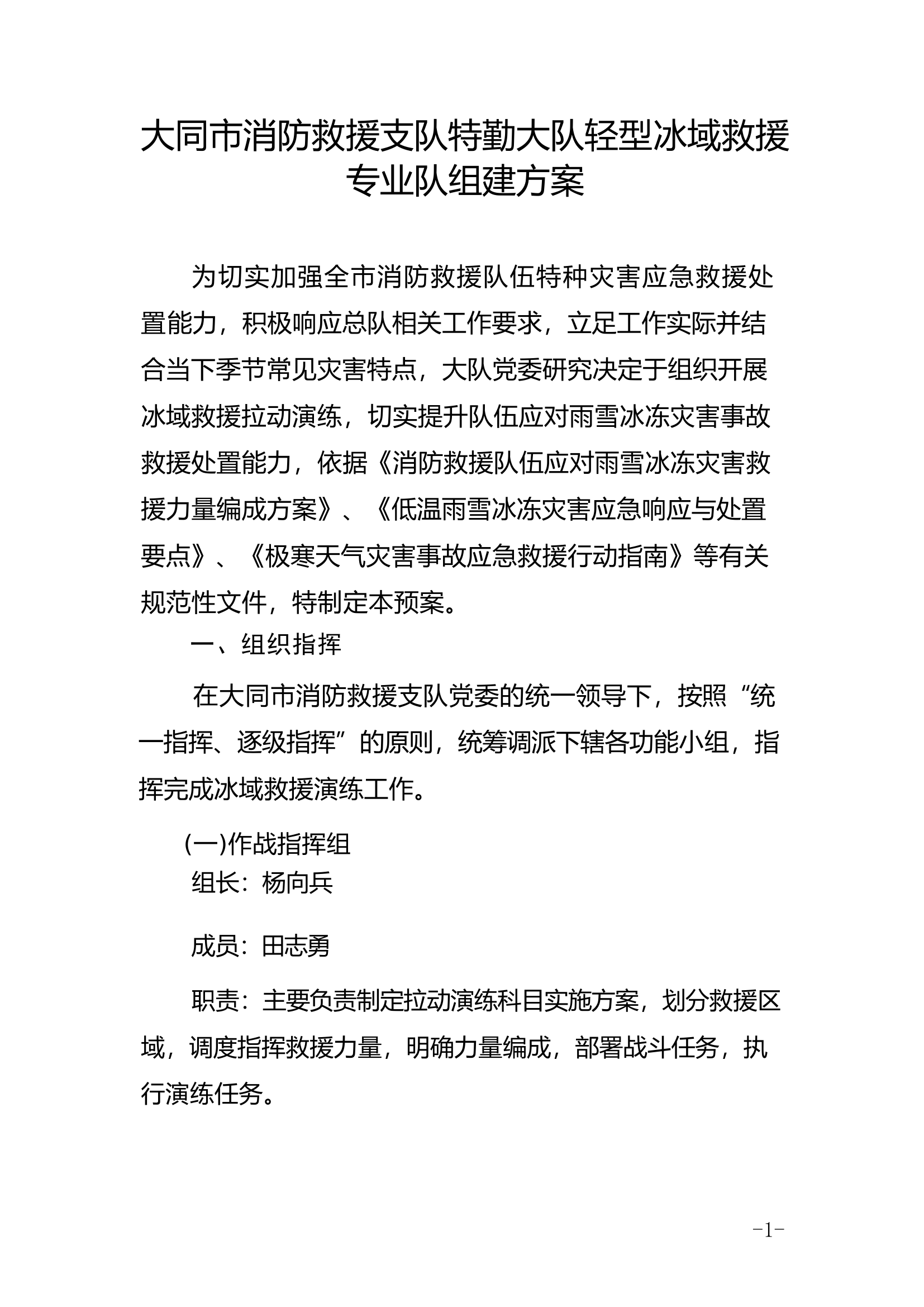 冰域救援组建方案.docx 第1页
