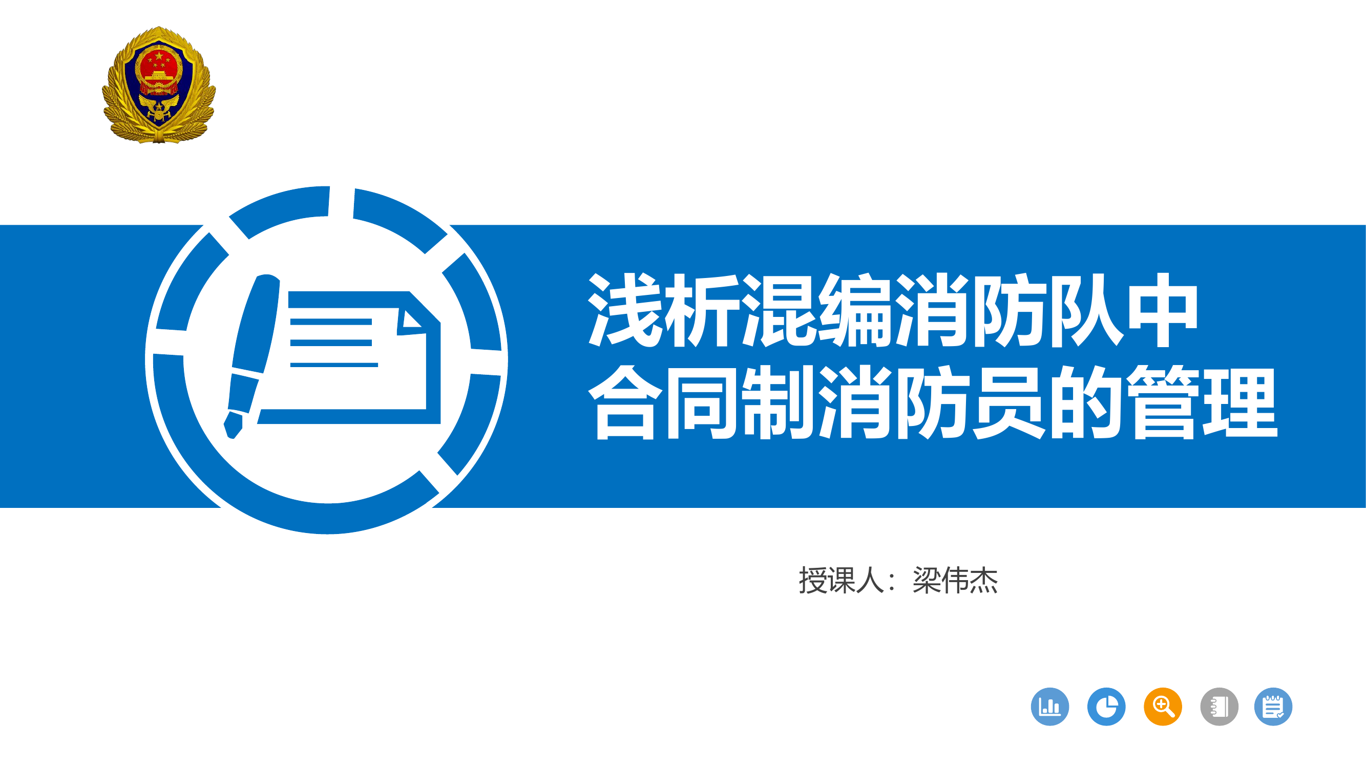 浅析混编消防队中合同制消防员的管理.pptx 第1页