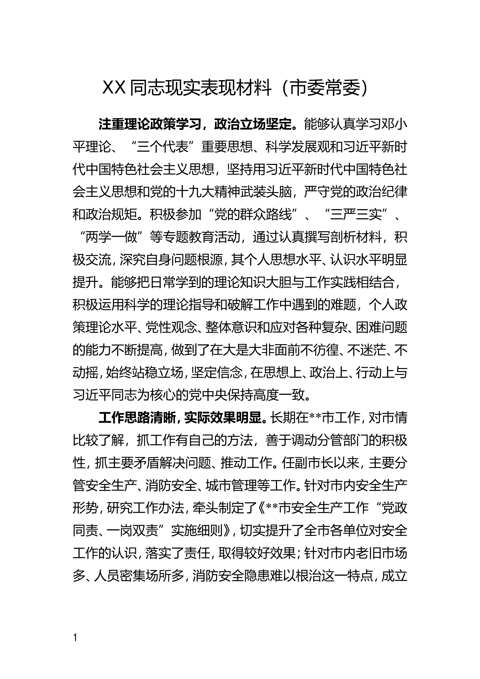 190124-领导干部现实表现材料（10篇）.doc 第2页