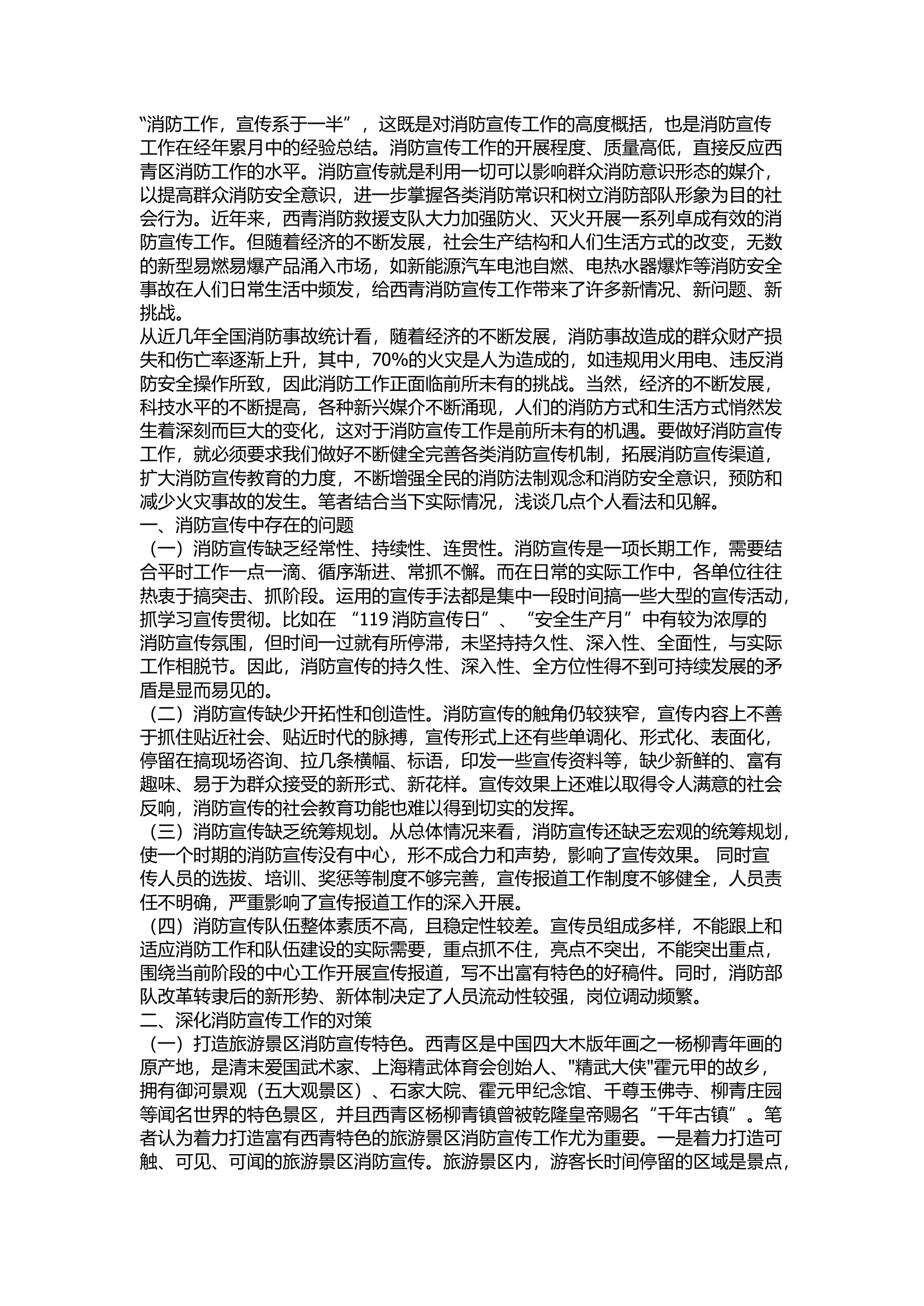 精品：浅谈如何打造消防宣传新格局.docx 第1页