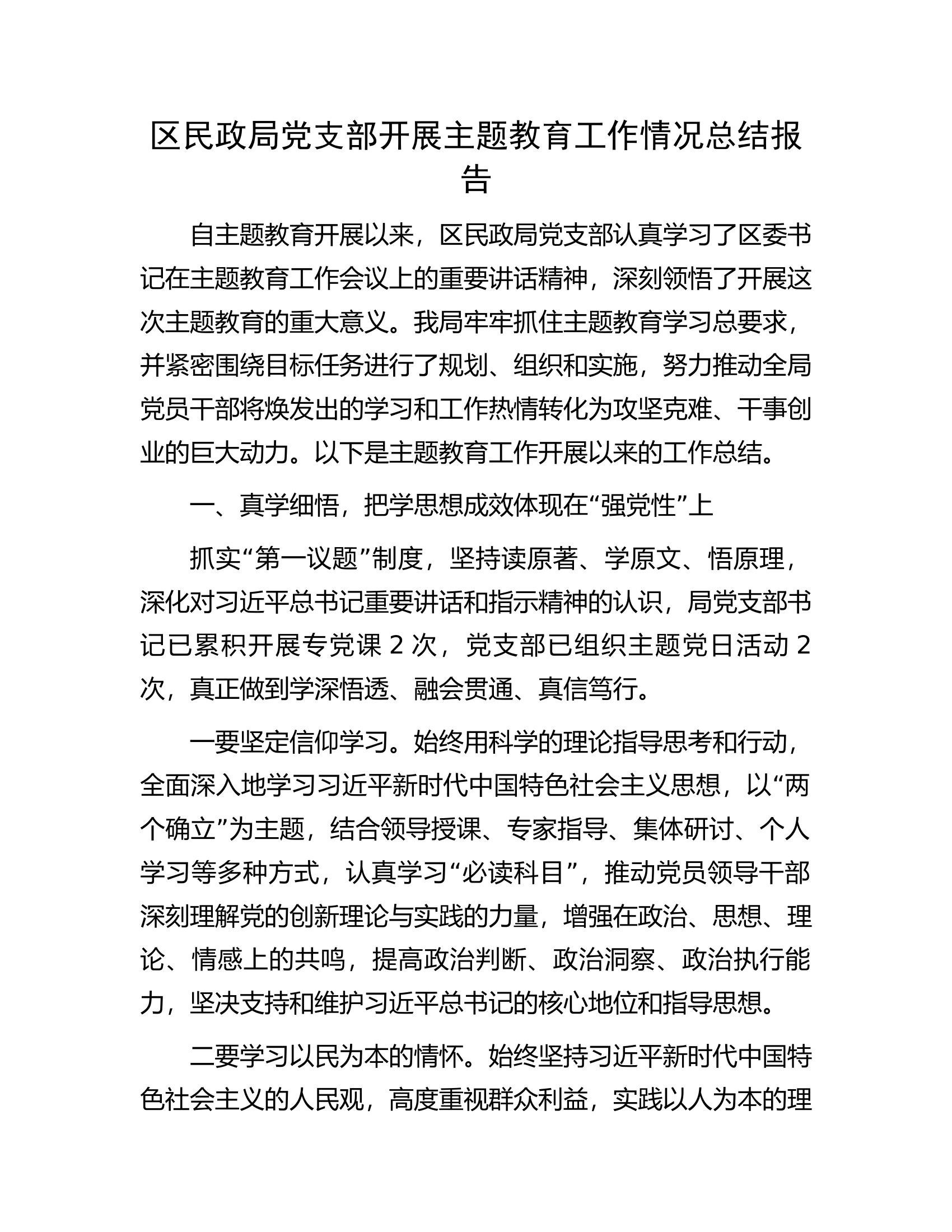 区民政局党支部开展主题教育工作情况总结报告.docx 第1页