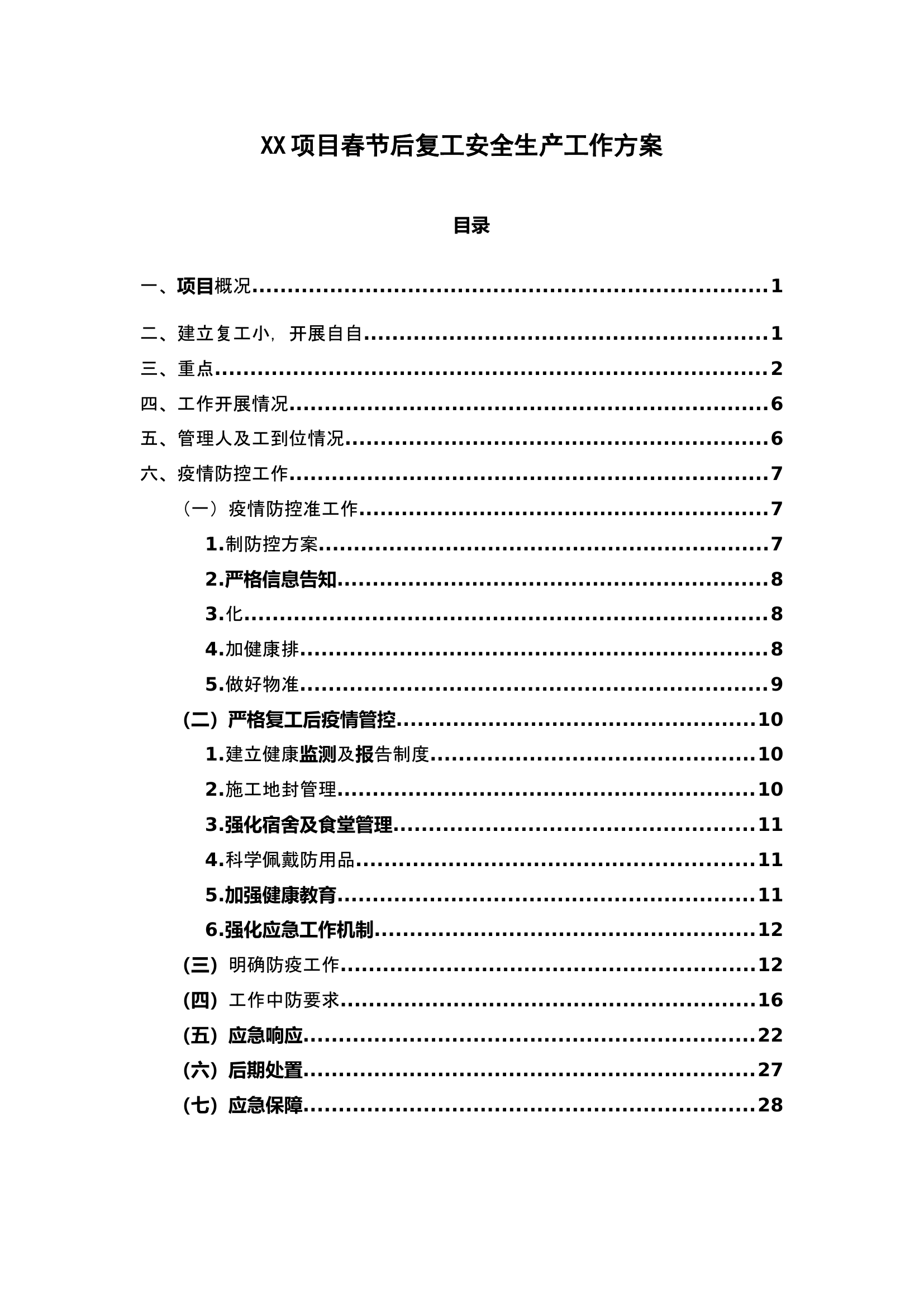 【安全生产工作方案】项目春节后复工生产方案.doc 第1页