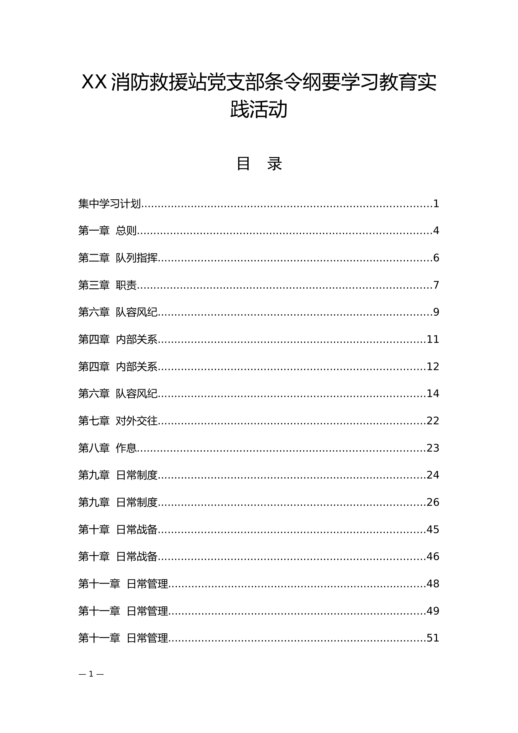 条令学习计划备课每周.docx 第1页