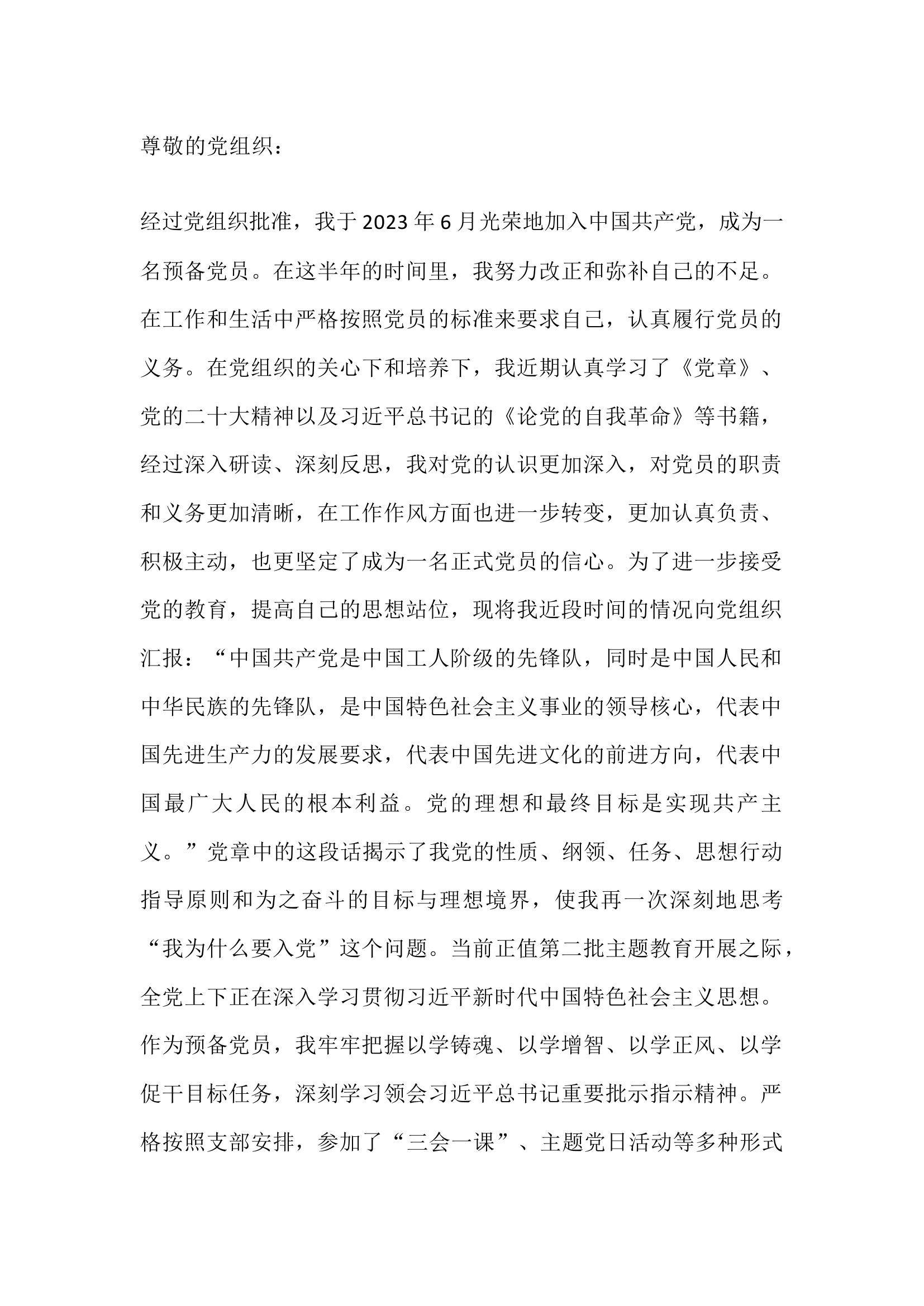 精品：2023年12月思想汇报(预备党员）.docx 第1页