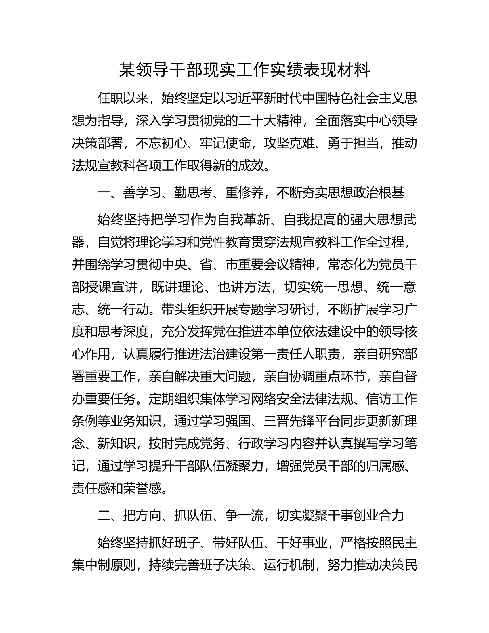 某领导干部现实工作实绩表现材料.docx 第1页