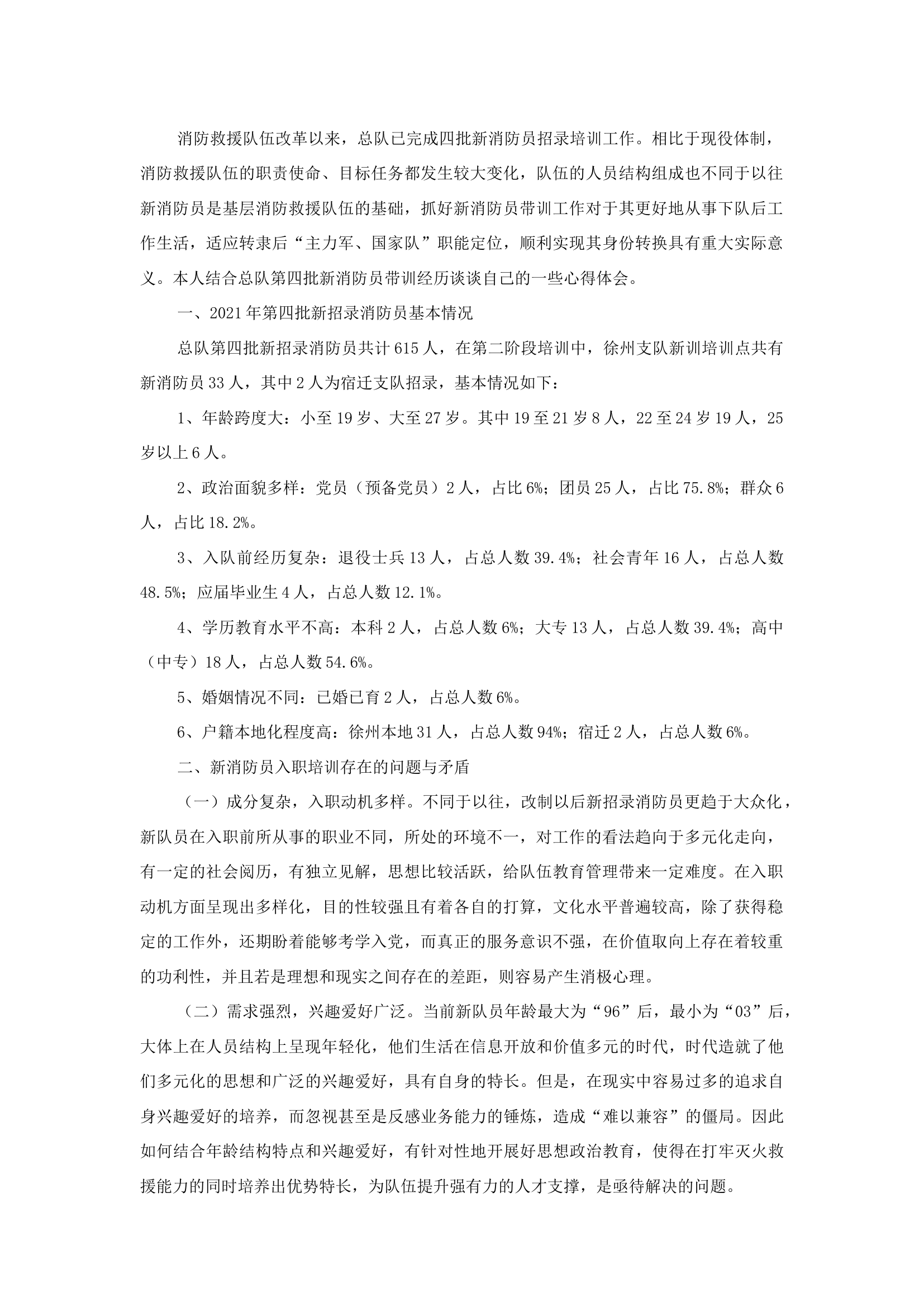 精品：b浅谈新消防员入职培训工作相关感悟及思考.docx 第1页