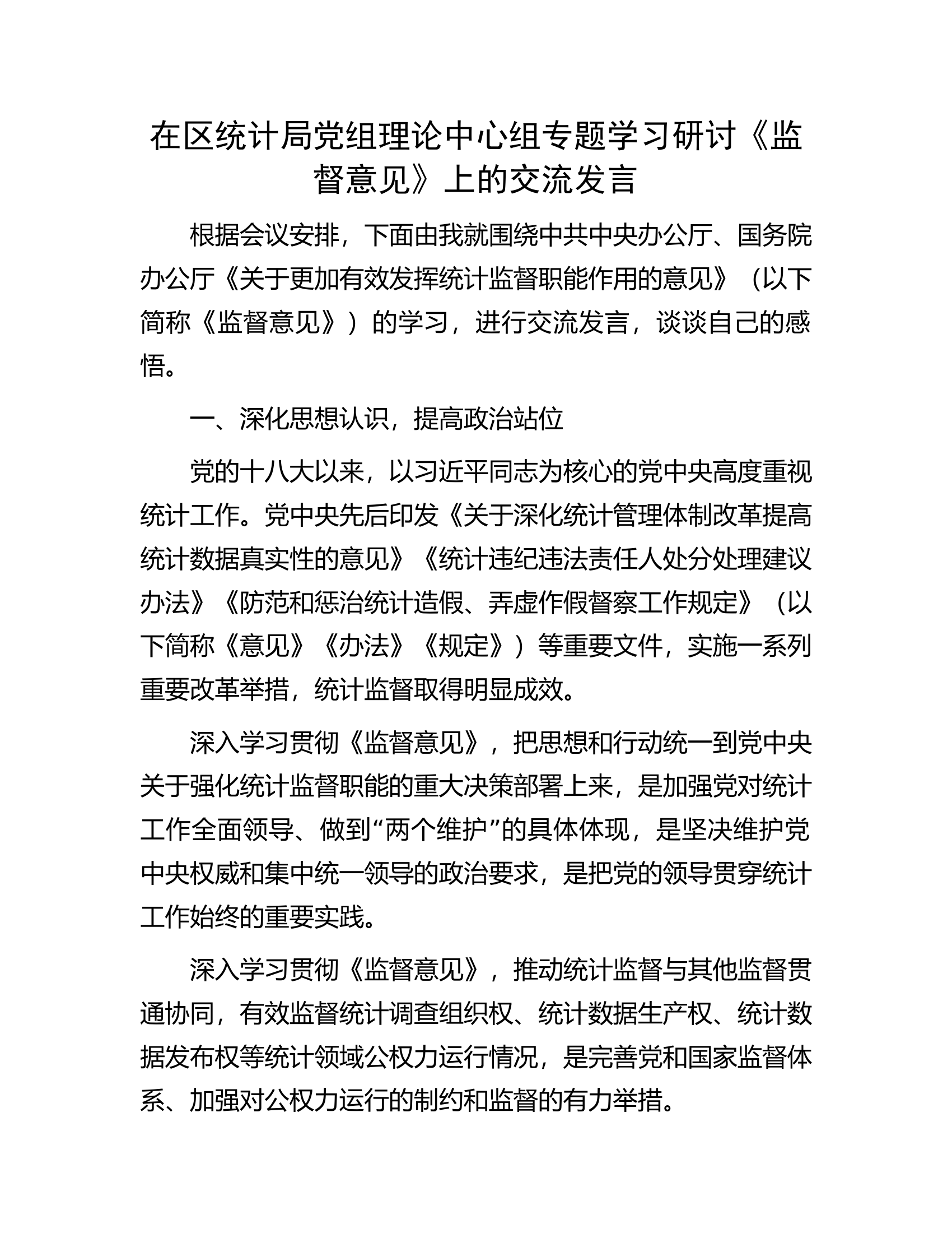 在区统计局党组理论中心组专题学习研讨《监督意见》上的交流发言.docx 第1页