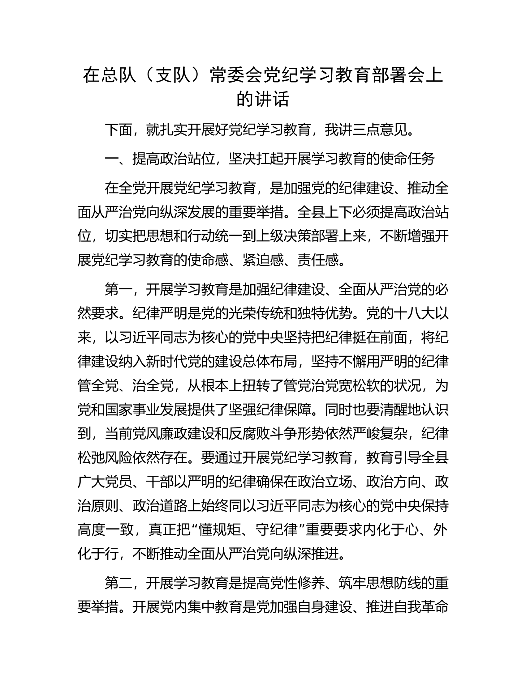 在总队（支队）常委会党纪学习教育部署会上的讲话...............docx 第1页