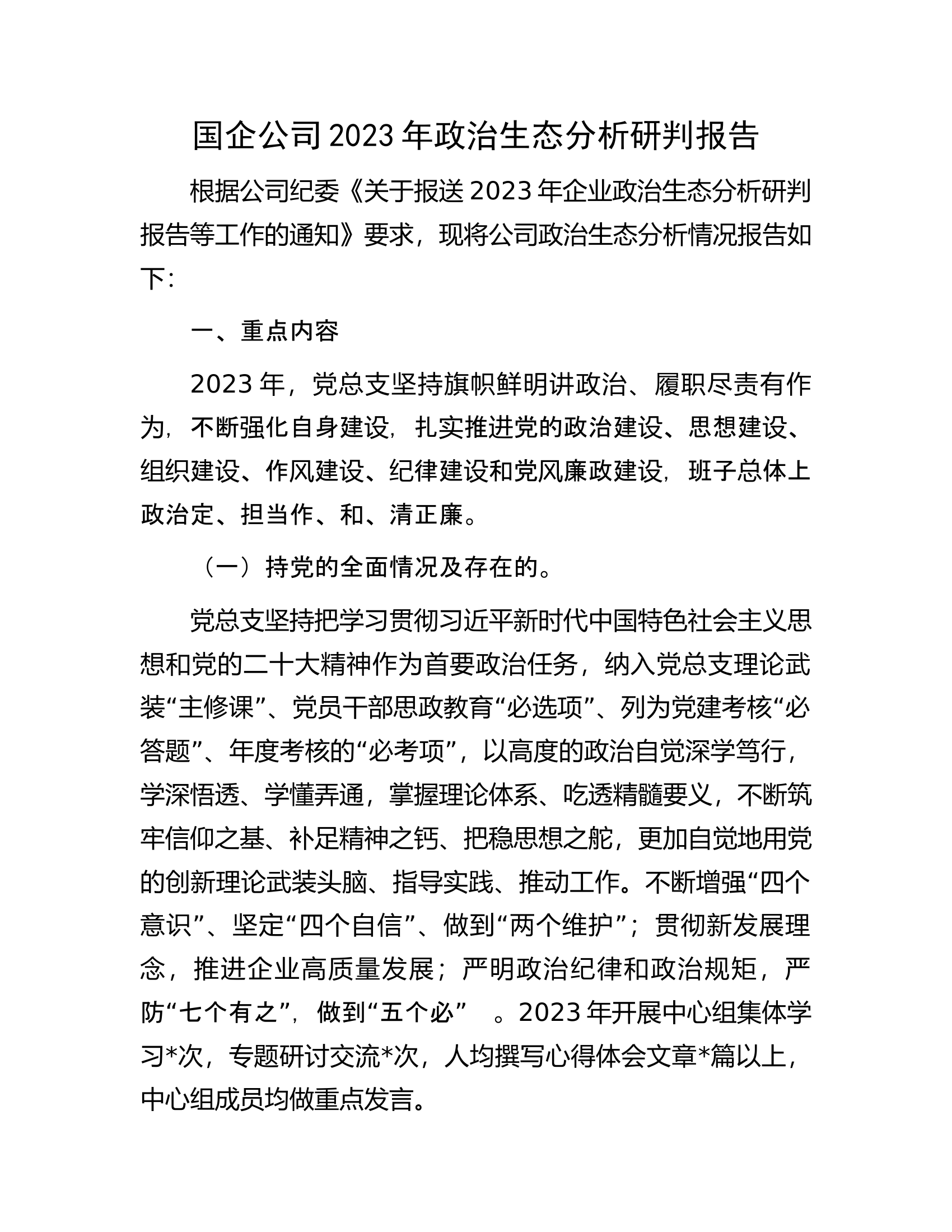 国企公司2023年政治生态分析研判报告....................docx 第1页