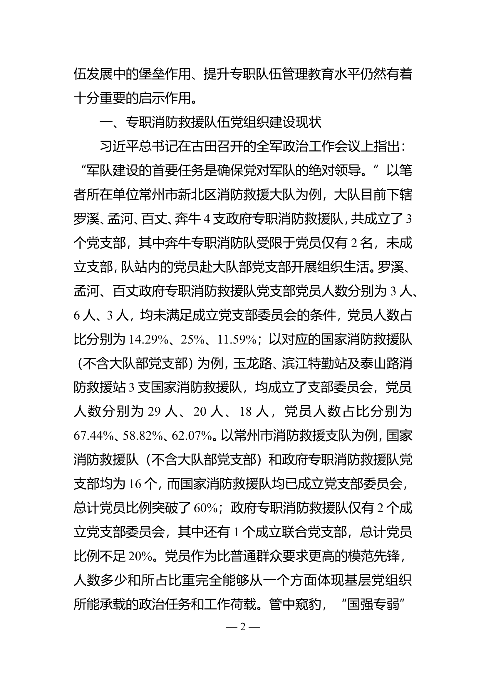 精品：b浅谈在古田会议精神视角下如何发挥政府专职消防救援队伍党组织战斗堡垒作用的几点思考.doc 第2页