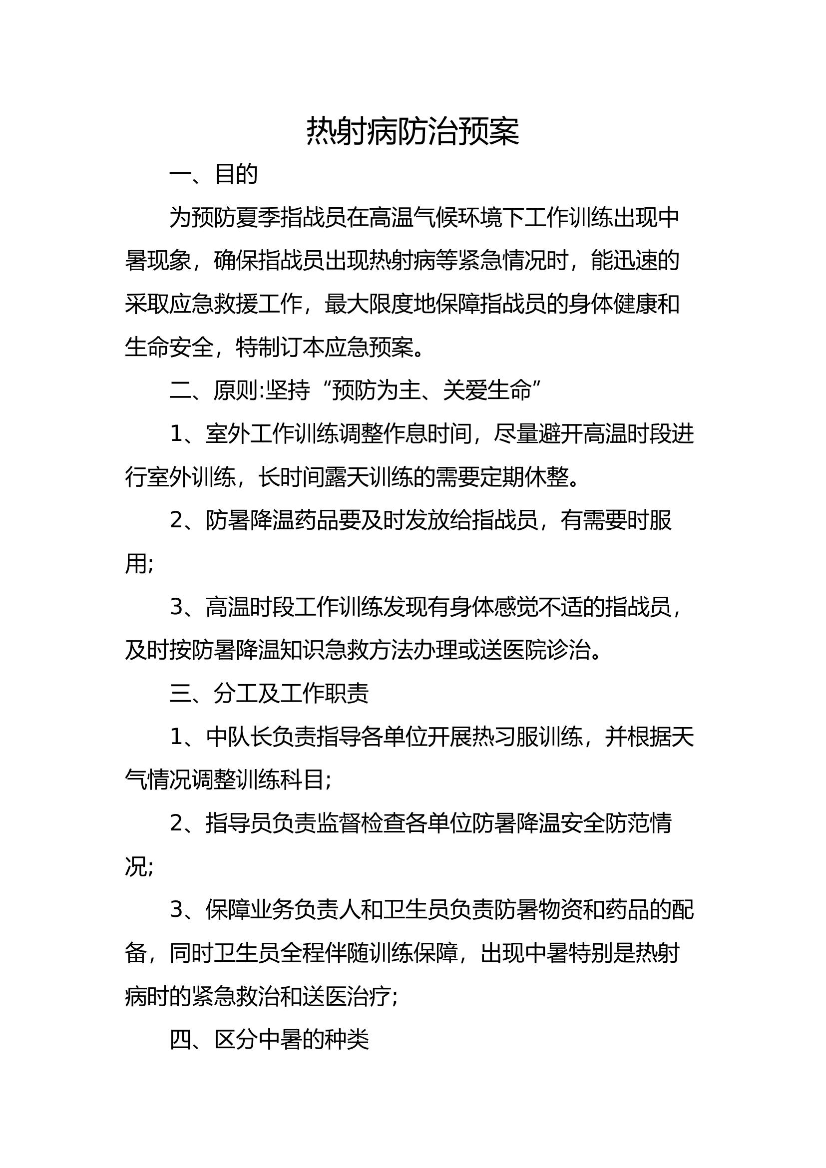 热射病防治预案.docx 第1页