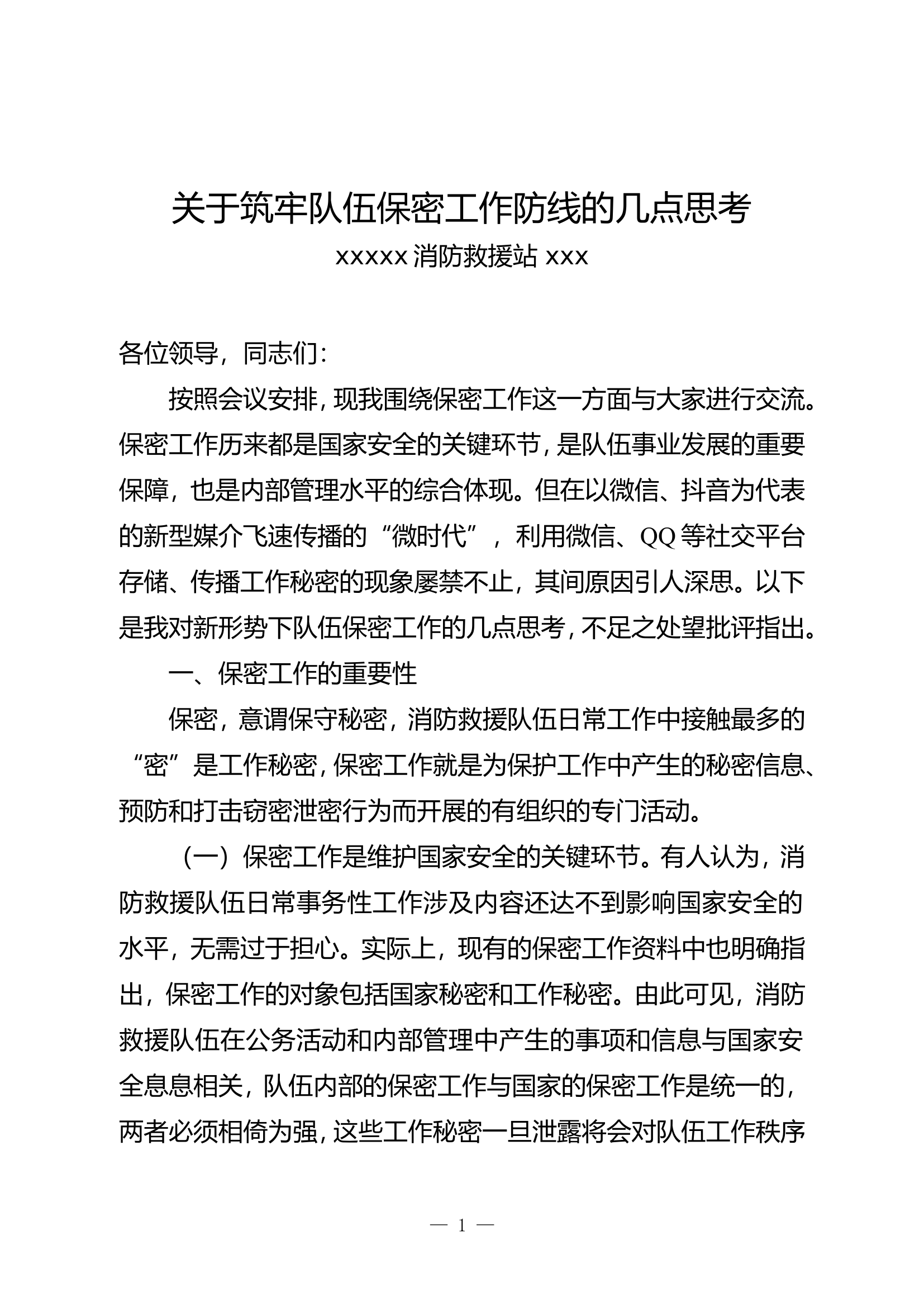 保密工作交流研讨材料材料.doc 第1页