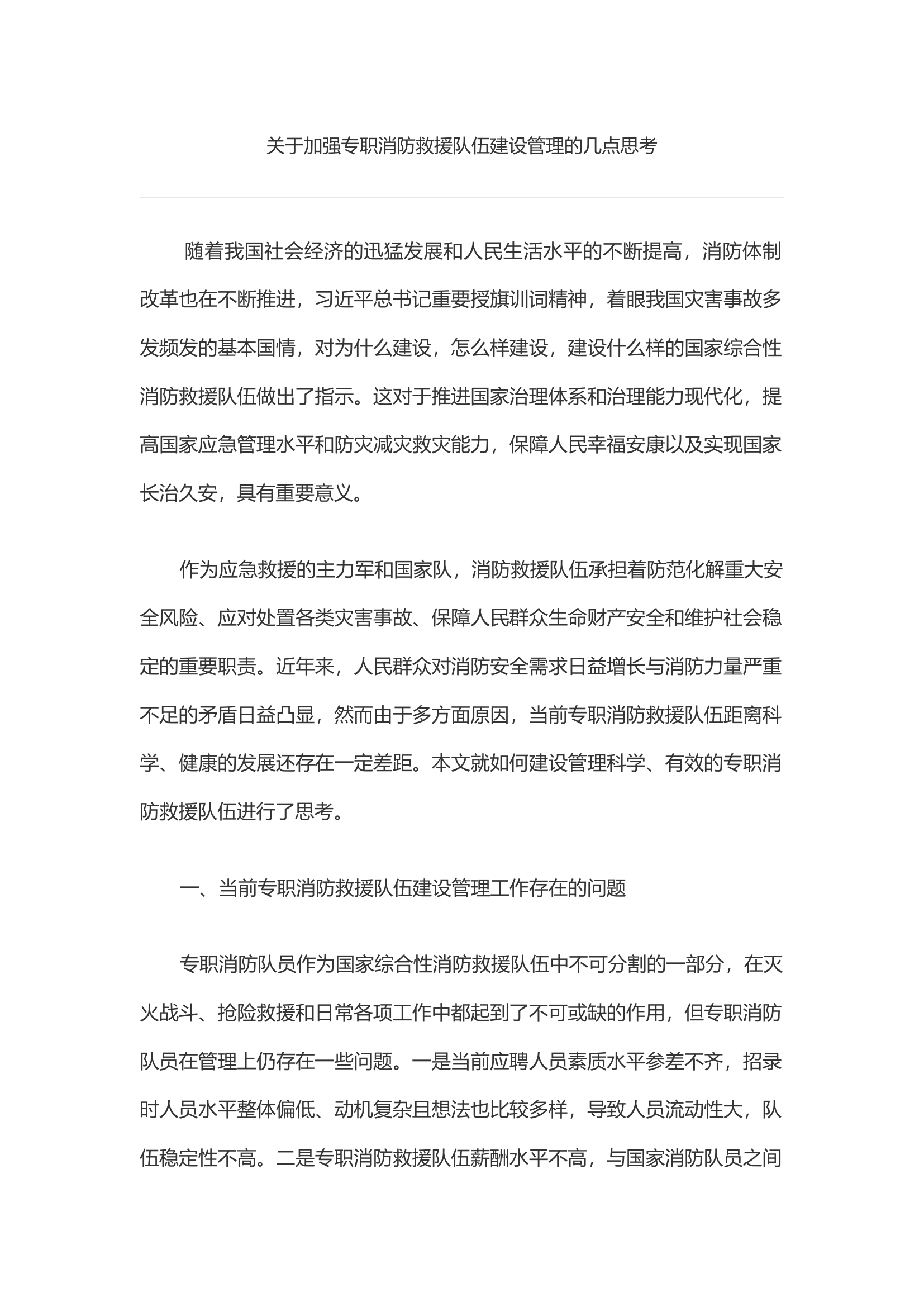 关于加强专职消防救援队伍建设管理的几点思考.docx 第1页