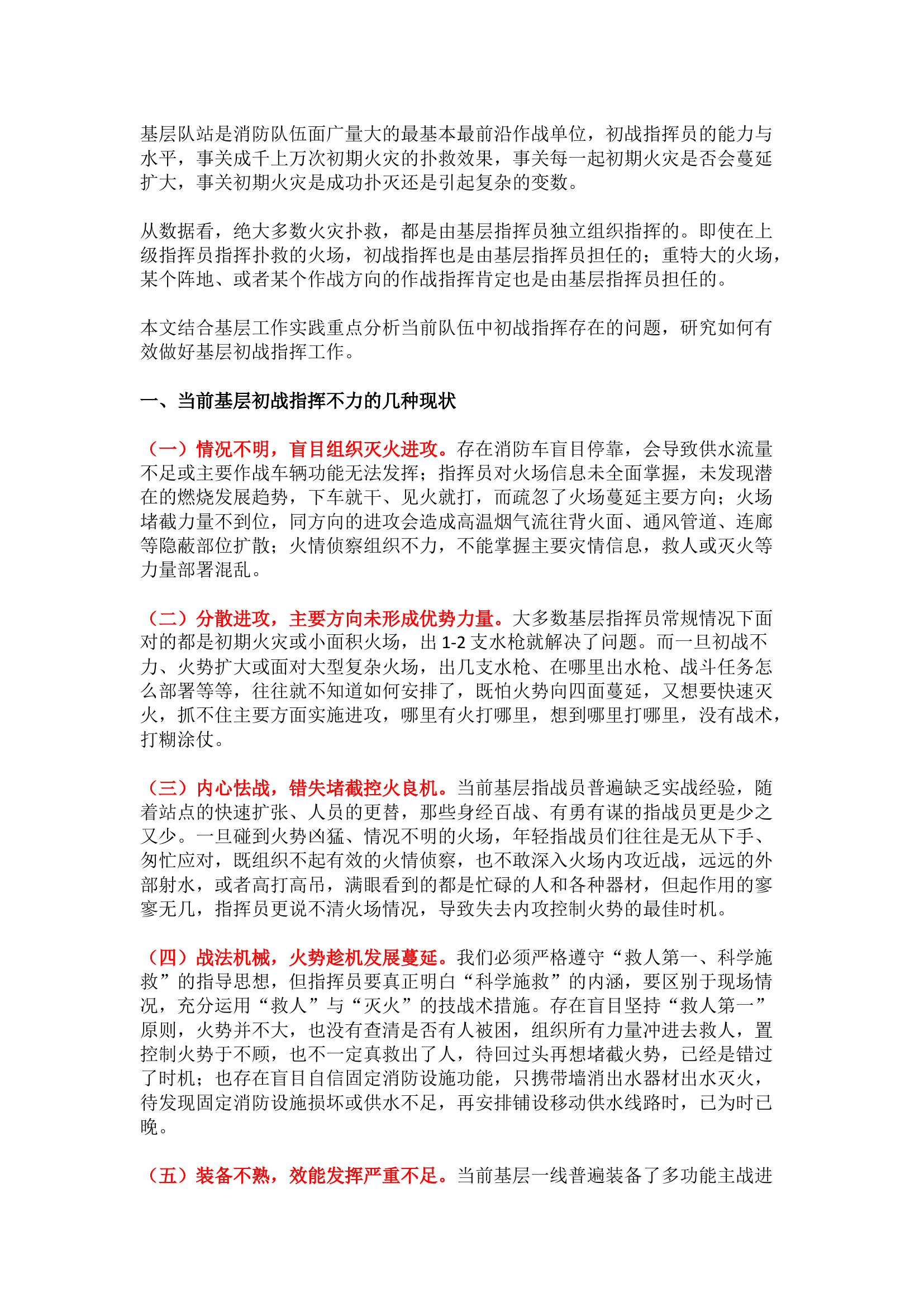 精品：基层指挥员灭火救援初战指挥中存在问题及对策.docx 第1页