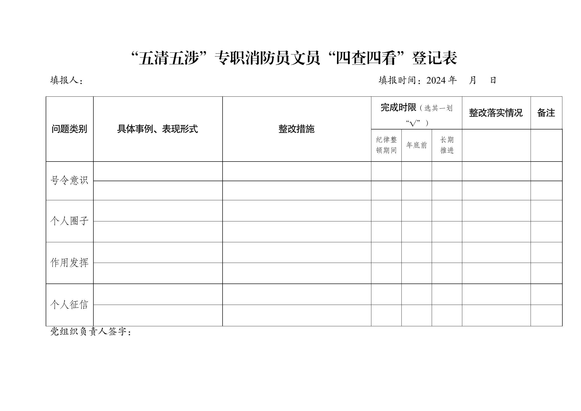 &ldquo;五清五涉&rdquo;专职消防员文员&ldquo;四查四看&rdquo;登记表.docx 第1页
