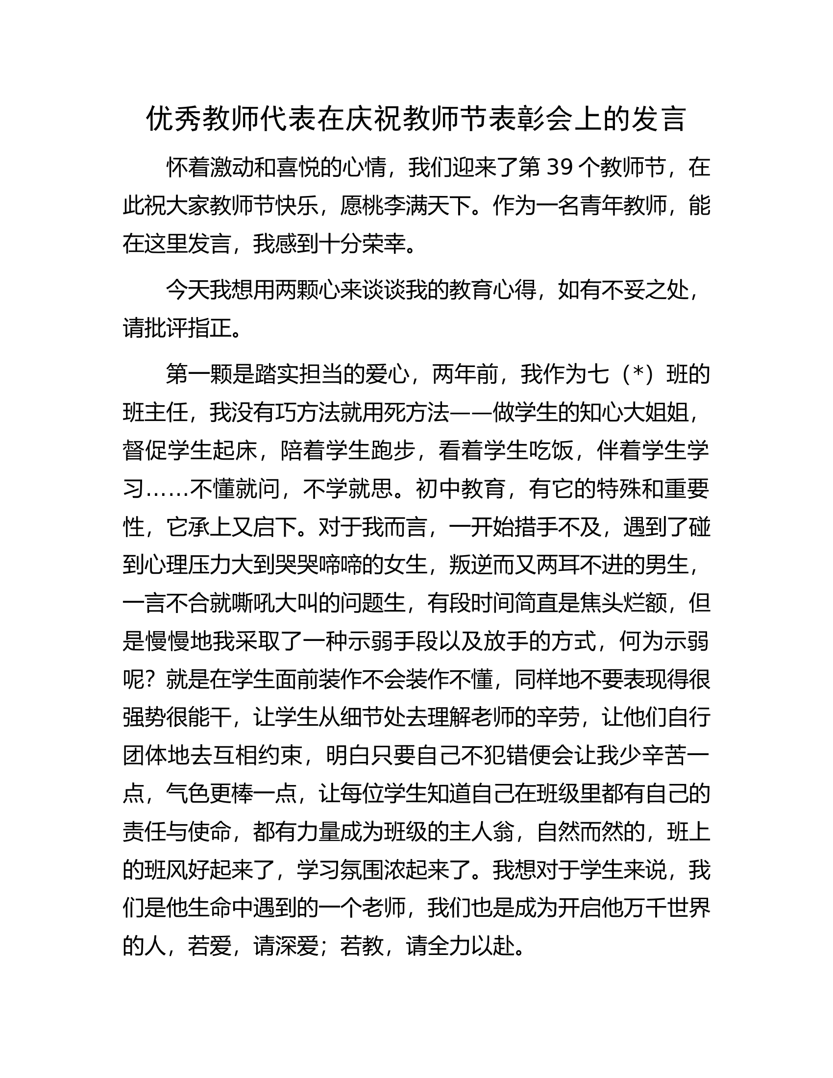 优秀教师代表在庆祝教师节表彰会上的发言.docx 第1页