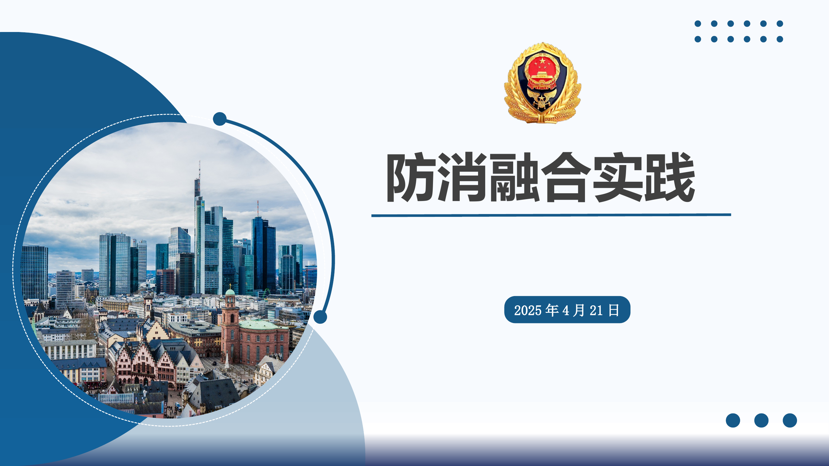 2025年防消融合实践 第1页