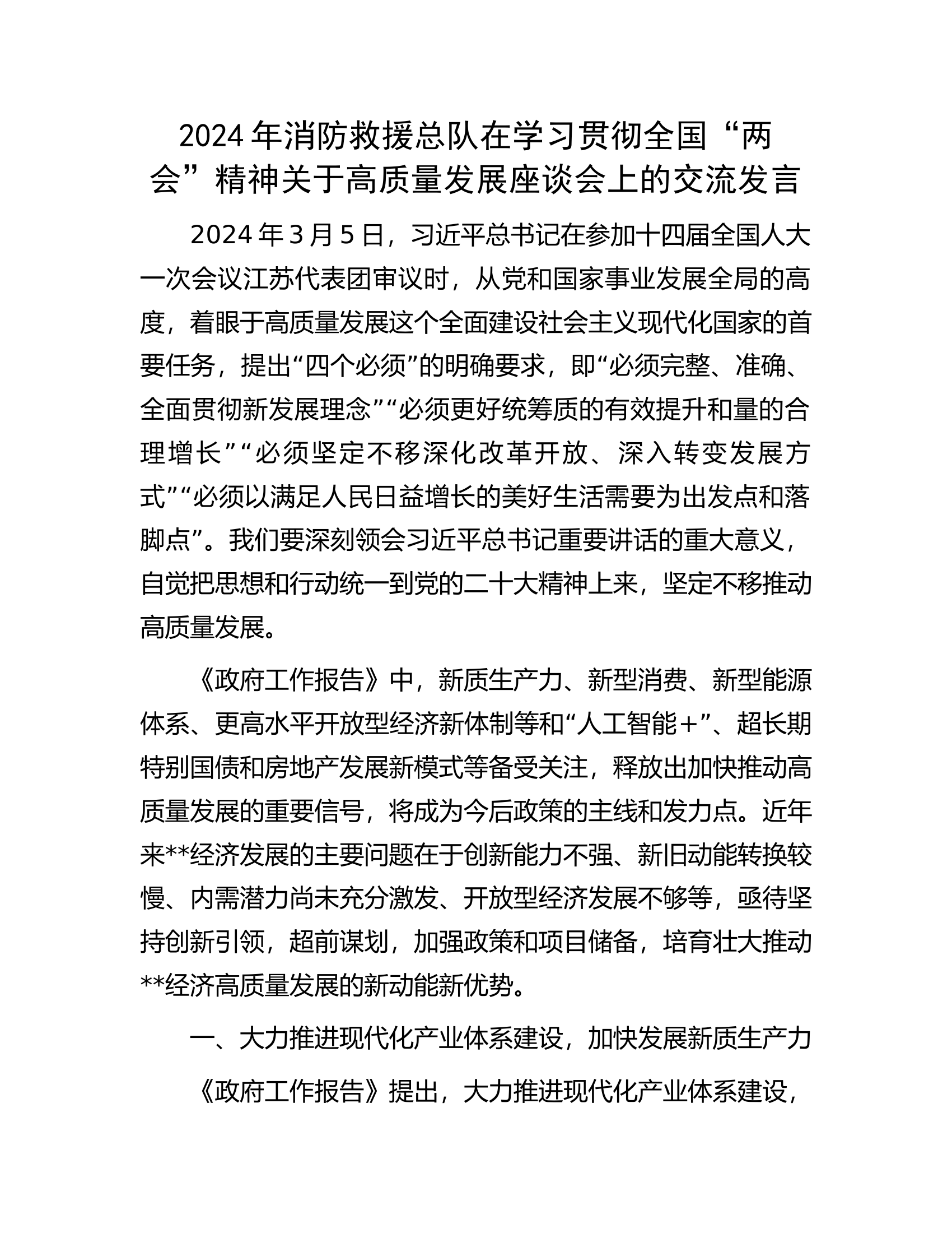 2024年消防救援总队在学习贯彻全国&ldquo;两会&rdquo;精神关于高质量发展座谈会上的交流发言.docx 第1页