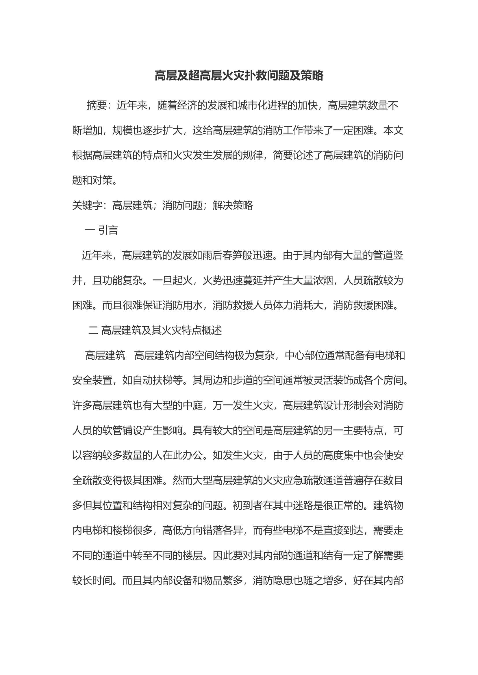 高层及超高层火灾扑救问题及策略.docx 第1页