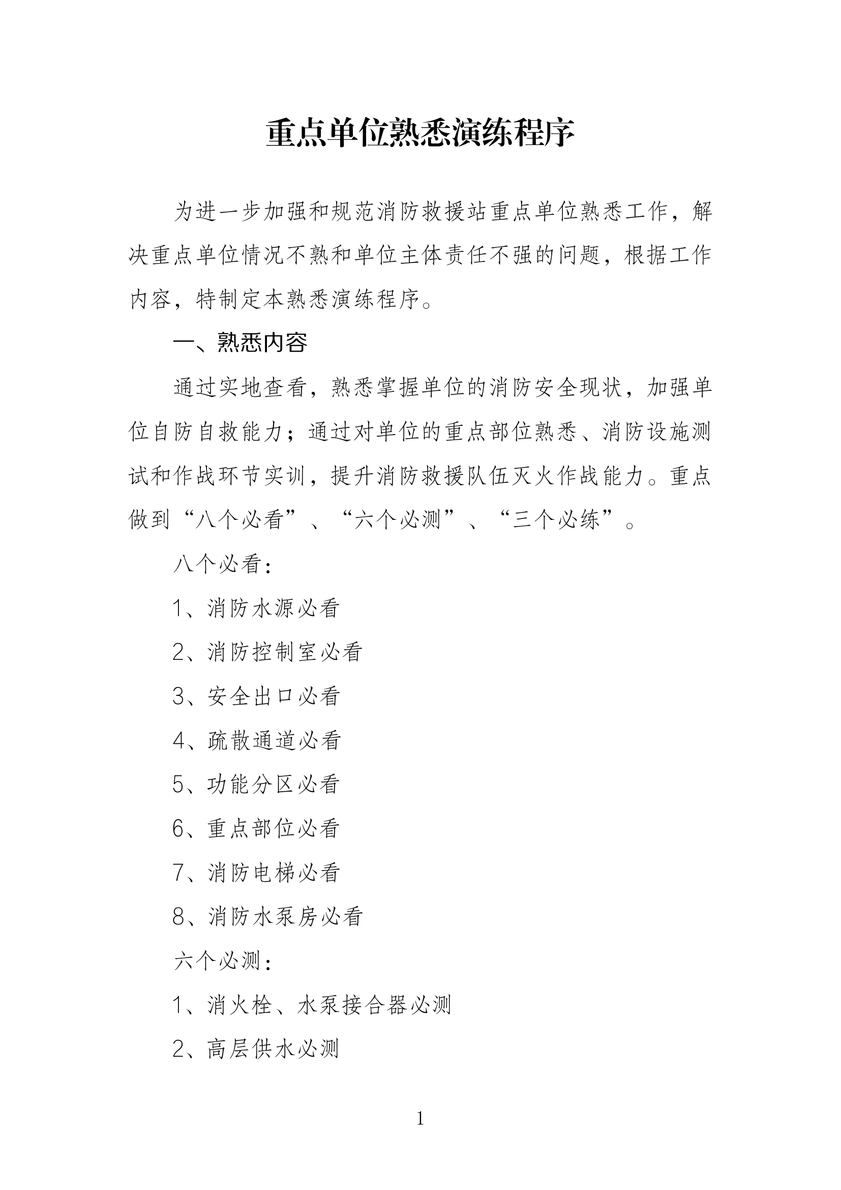 重点单位熟悉演练程序.pdf 第1页