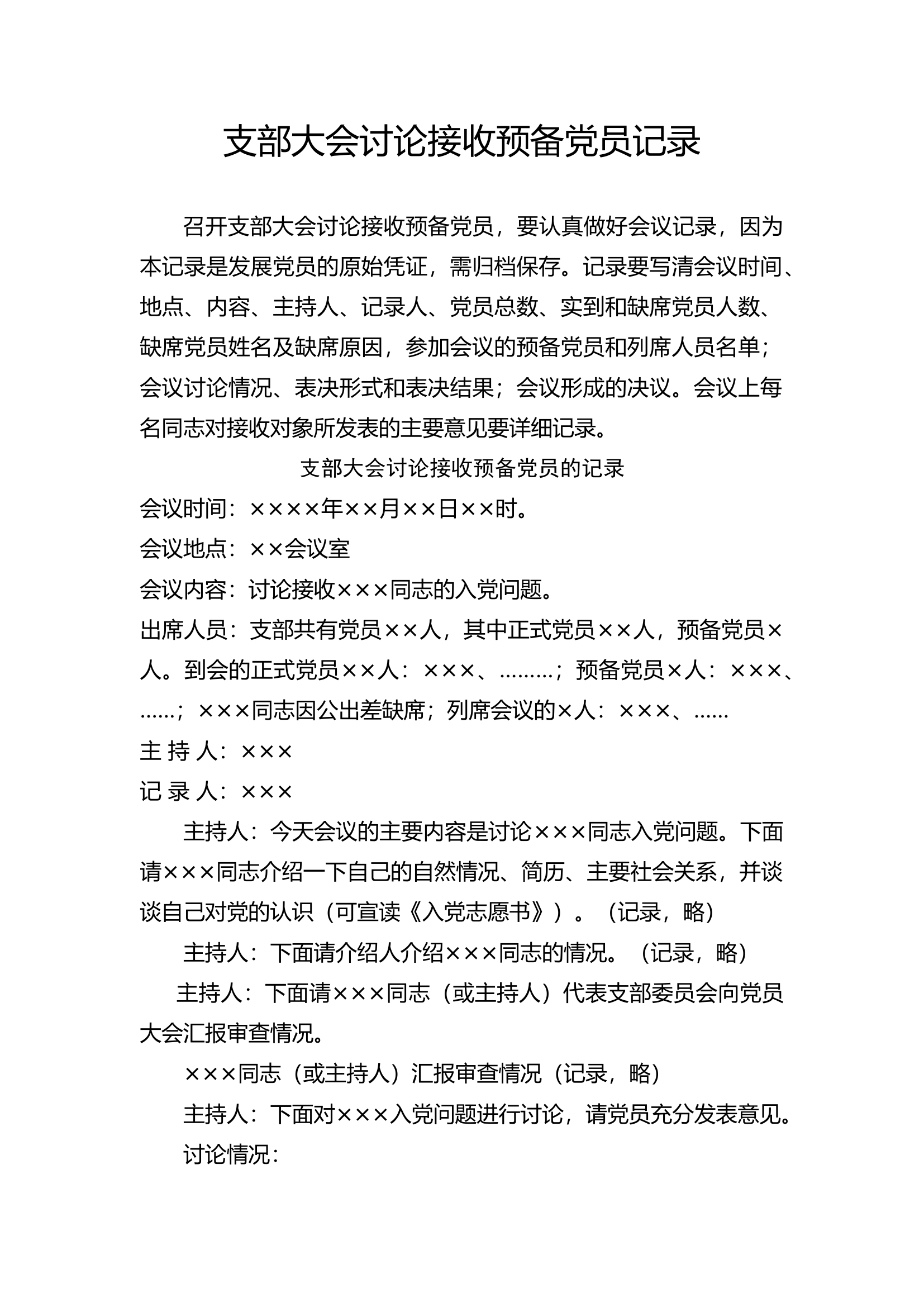 1_支部党员大会接收预备党员会议记录模板（共产党员网）.docx 第1页