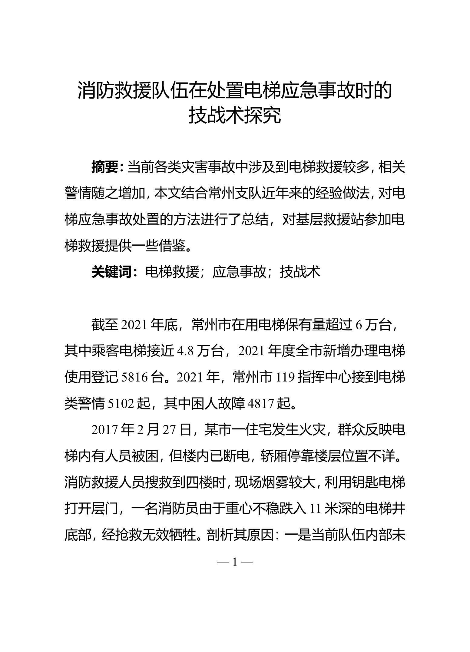 精品：消防救援队伍在处置电梯应急事故时的技战术探究.doc 第1页