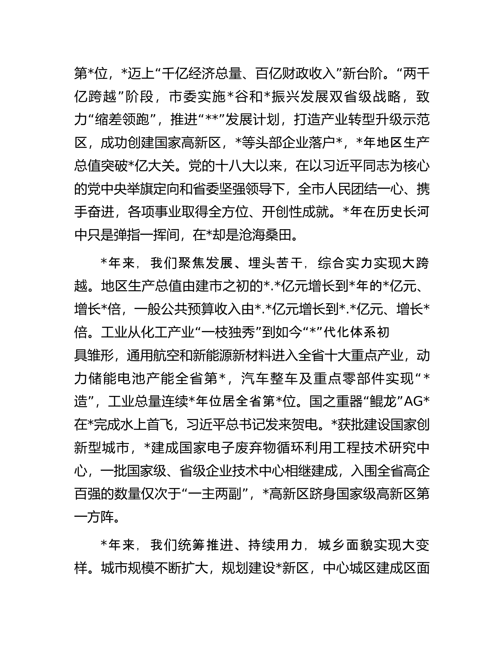 市委书记在全市高质量发展大会上的讲话.docx 第2页