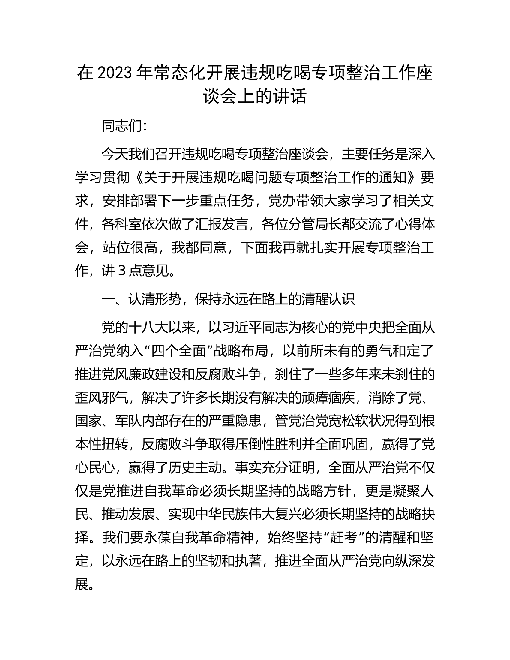 在2023年常态化开展违规吃喝专项整治工作座谈会上的讲话.docx 第1页