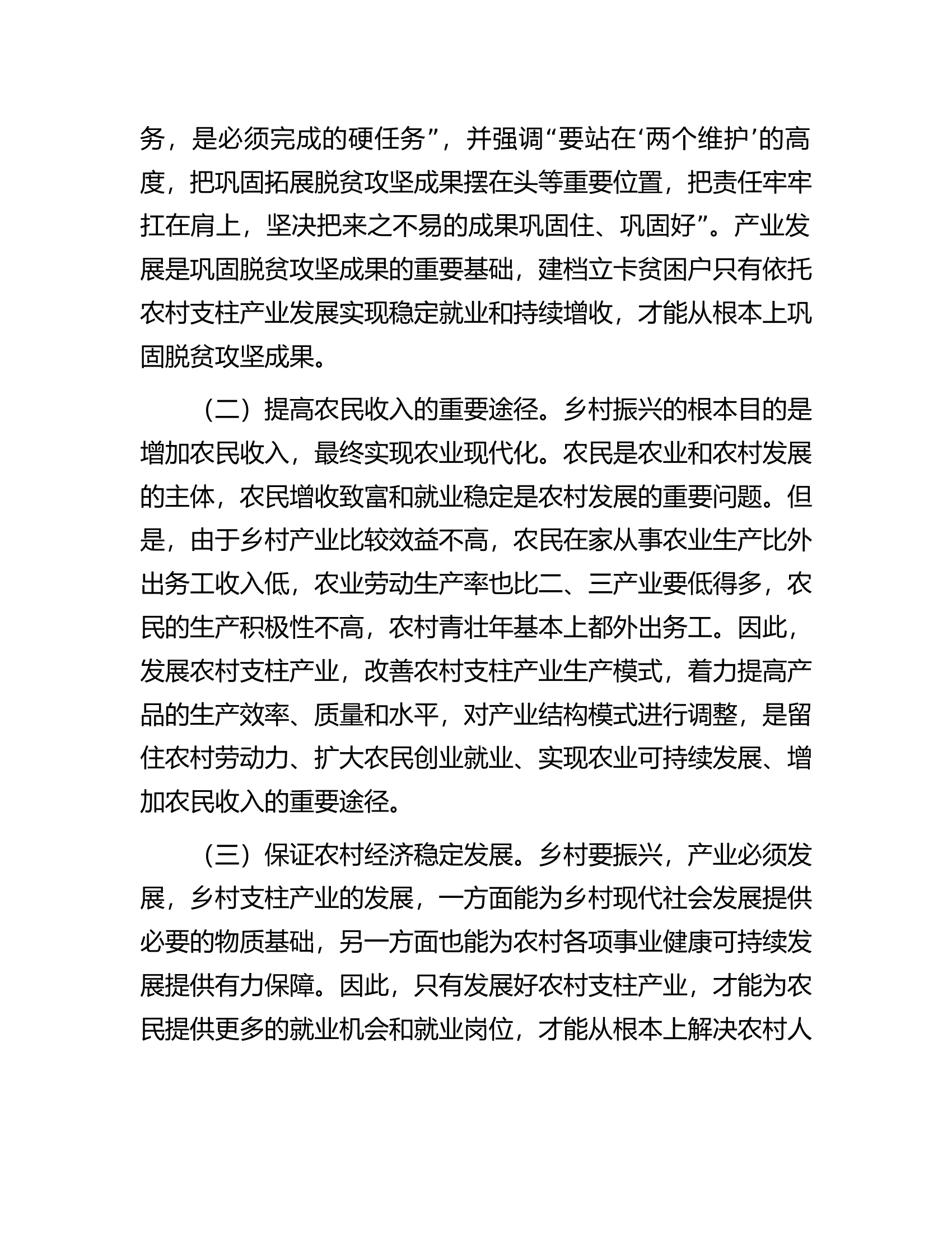 关于某地乡村支柱产业发展情况的调研报告.docx 第2页