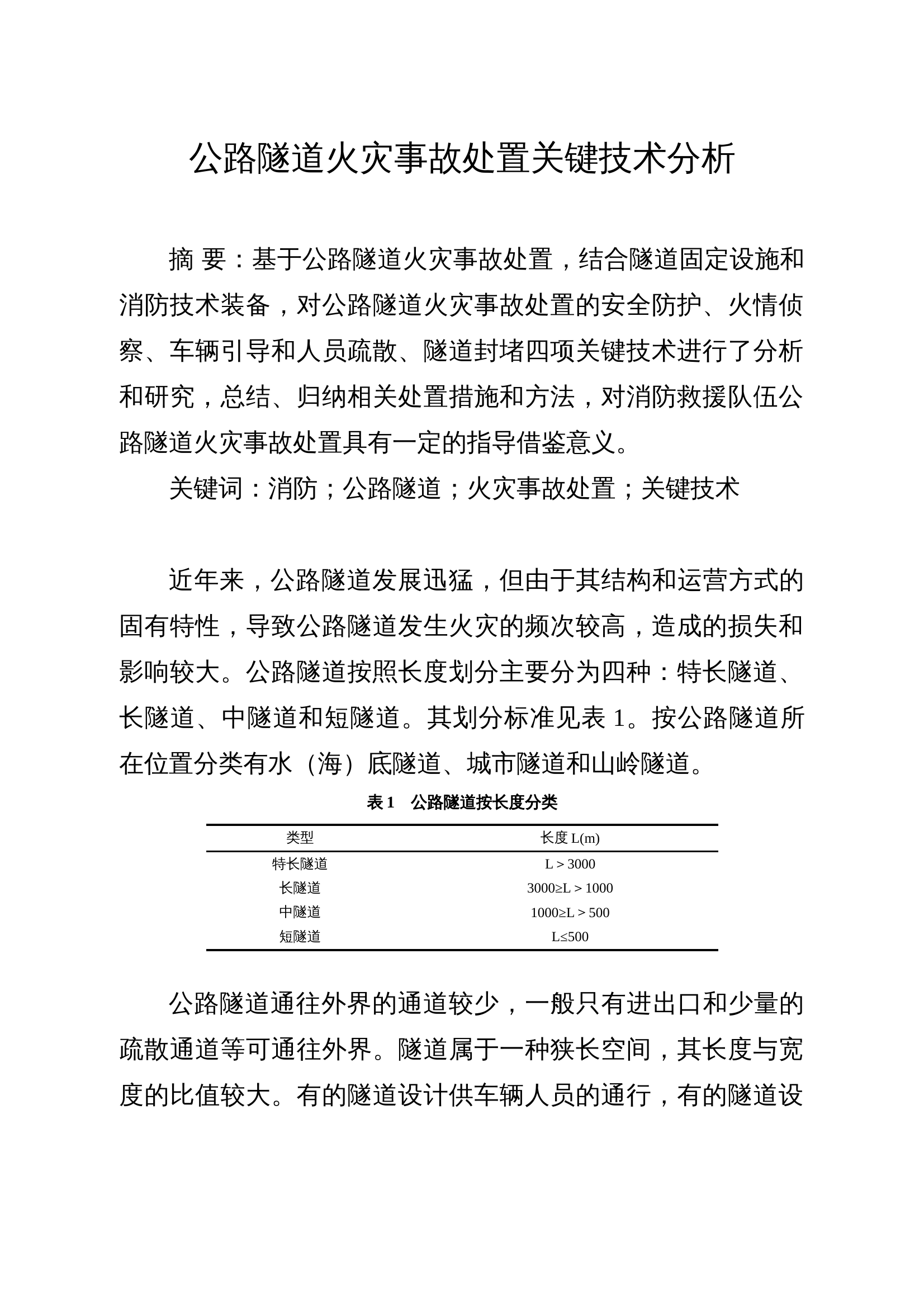 精品：公路隧道火灾事故处置关键技术分析.doc 第1页