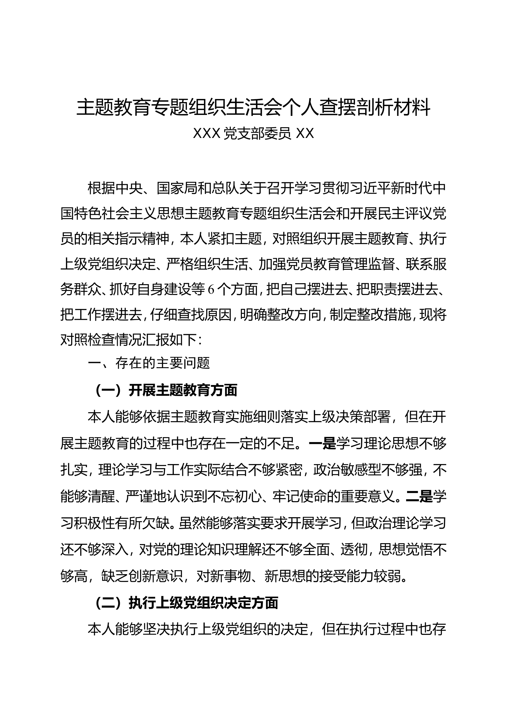 主题教育专题组织生活会对照检查材料（支部委员个人剖析材料）.doc 第1页