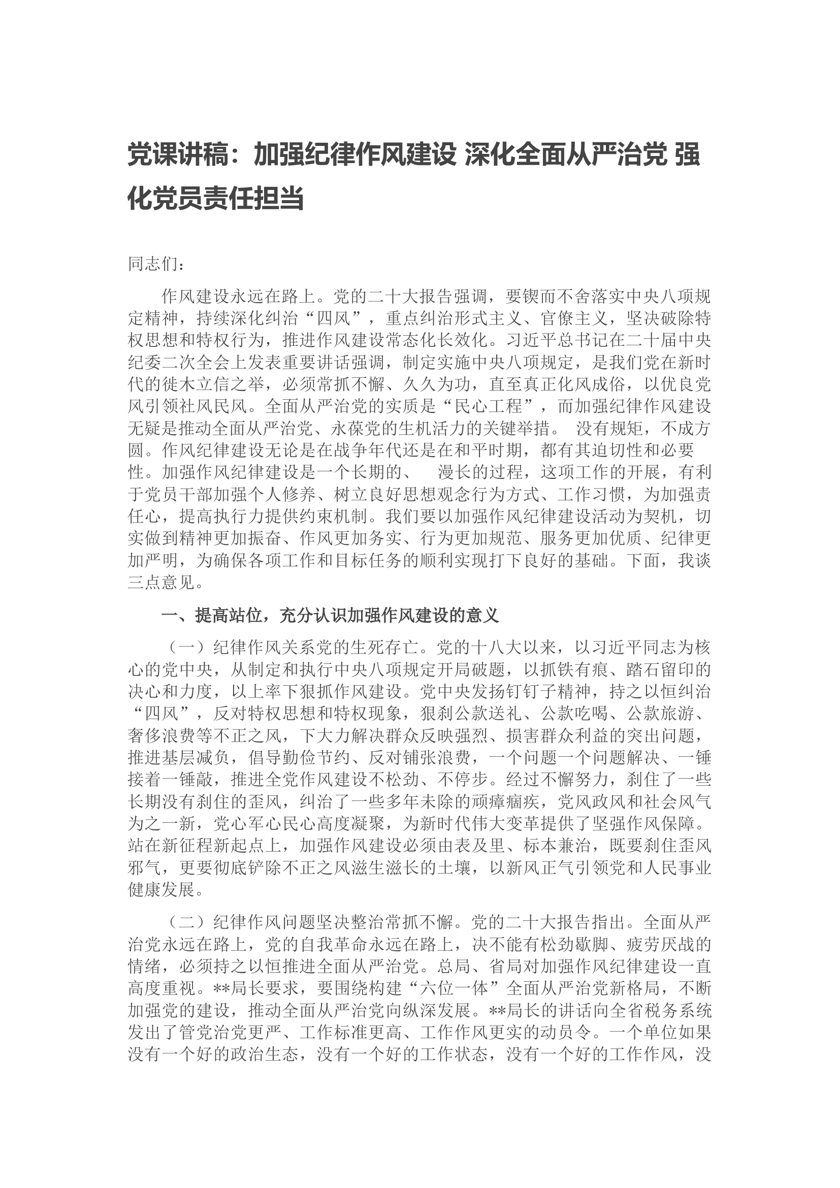 党课讲稿：加强纪律作风建设 深化全面从严治党 强化党员责任担当.docx 第1页