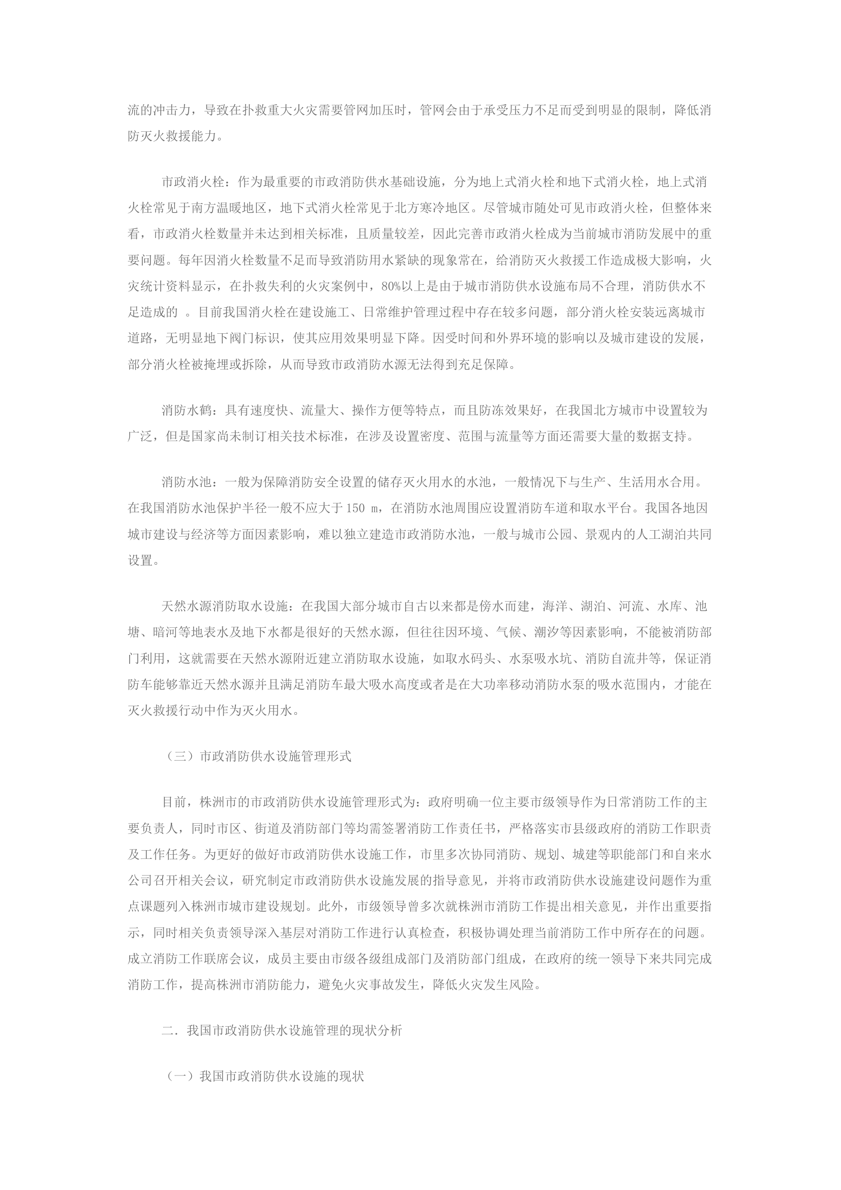精品：市政消防供水设施管理存在的问题及对策研究.docx 第2页