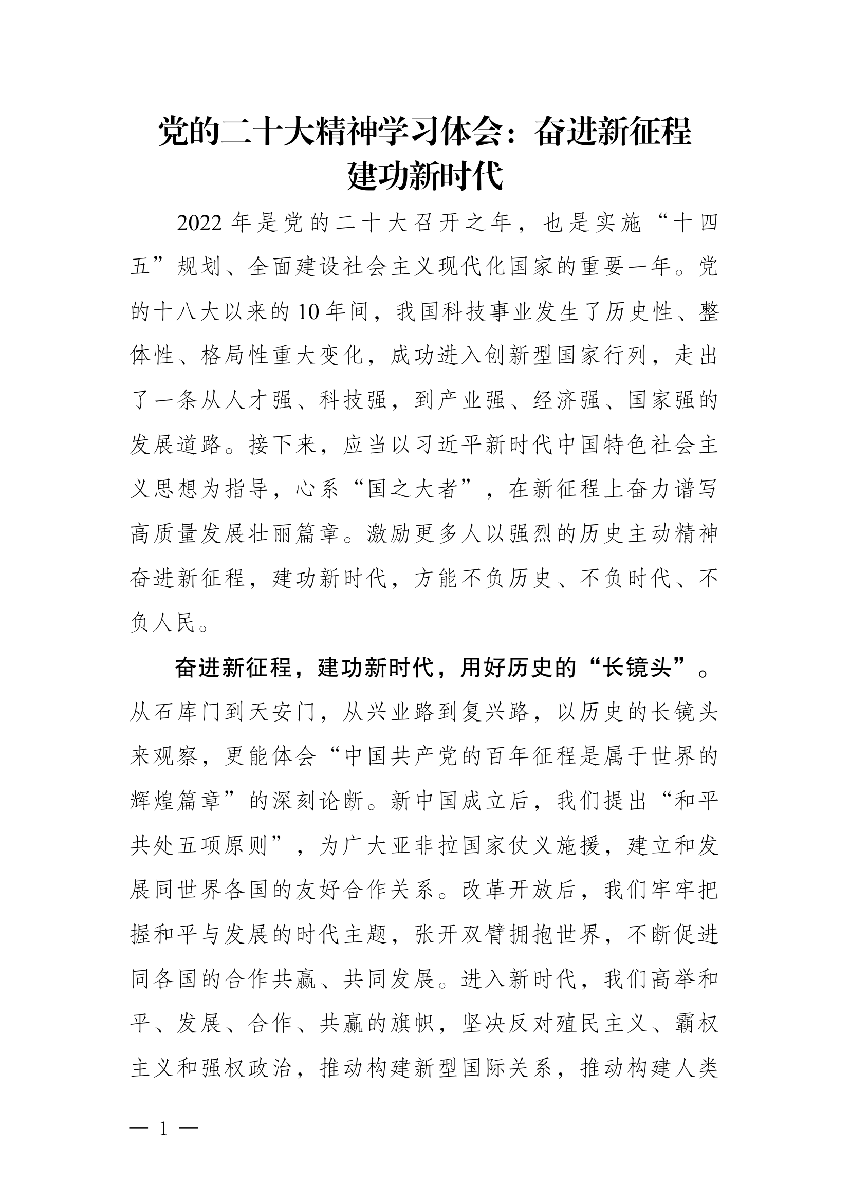 党的二十大精神学习体会：奋进新征程 建功新时代.docx 第1页