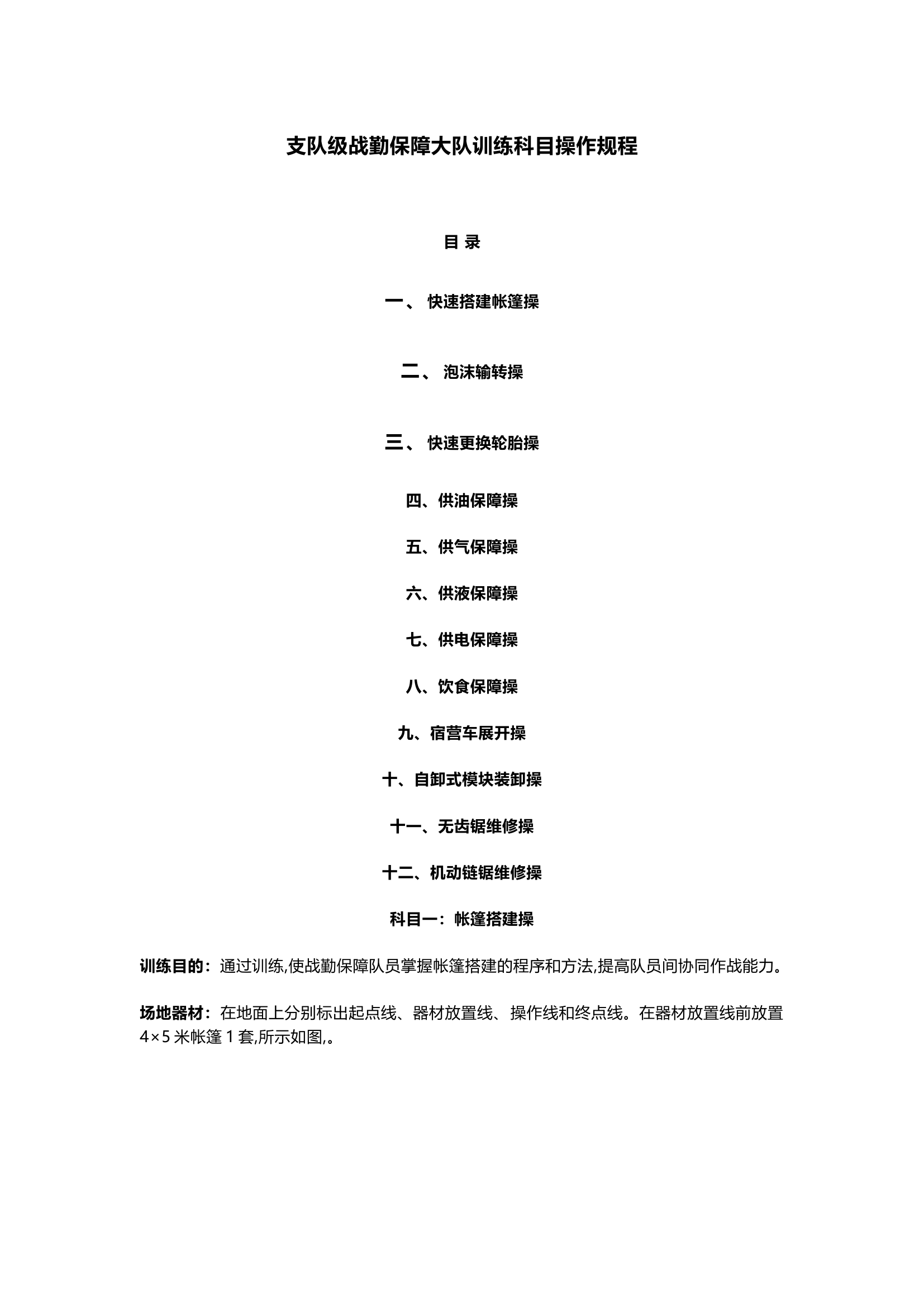 支队级战勤保障大队训练科目操作规程.docx 第1页
