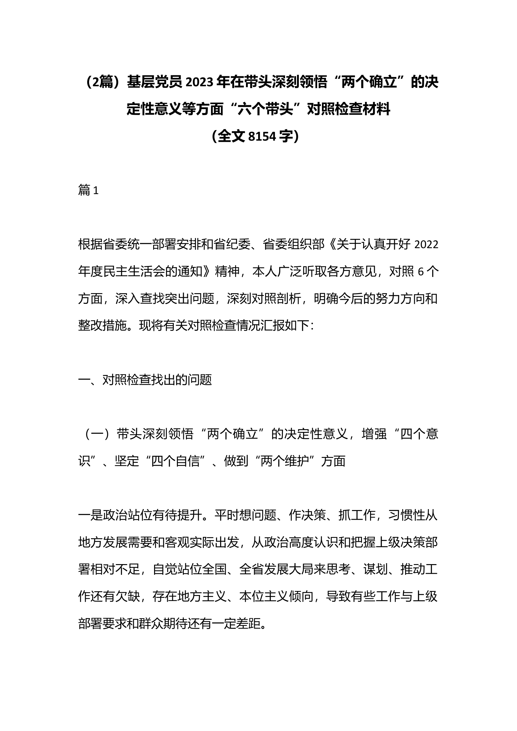 11.6 （2篇）基层党员2023年在带头深刻领悟“两个确立”的决定性意义等方面“六个带头”对照检查材料（全文8154字）.docx 第1页
