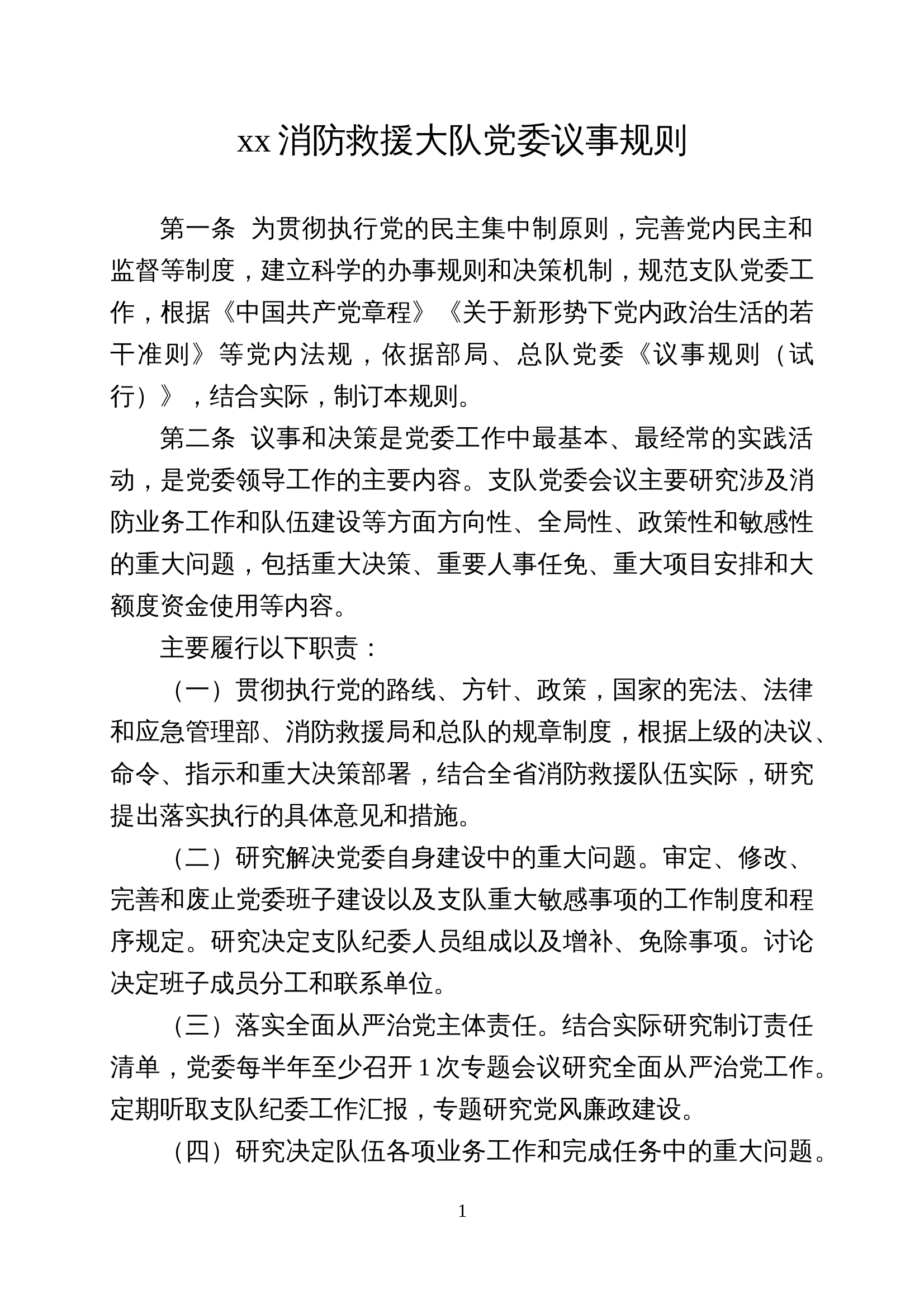 党委议事规则 第1页