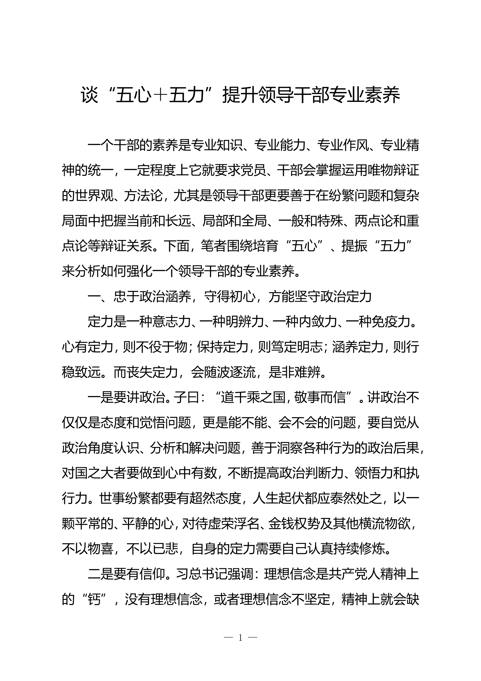 精品：b谈五心＋五力提升领导干部专业素养.doc 第1页