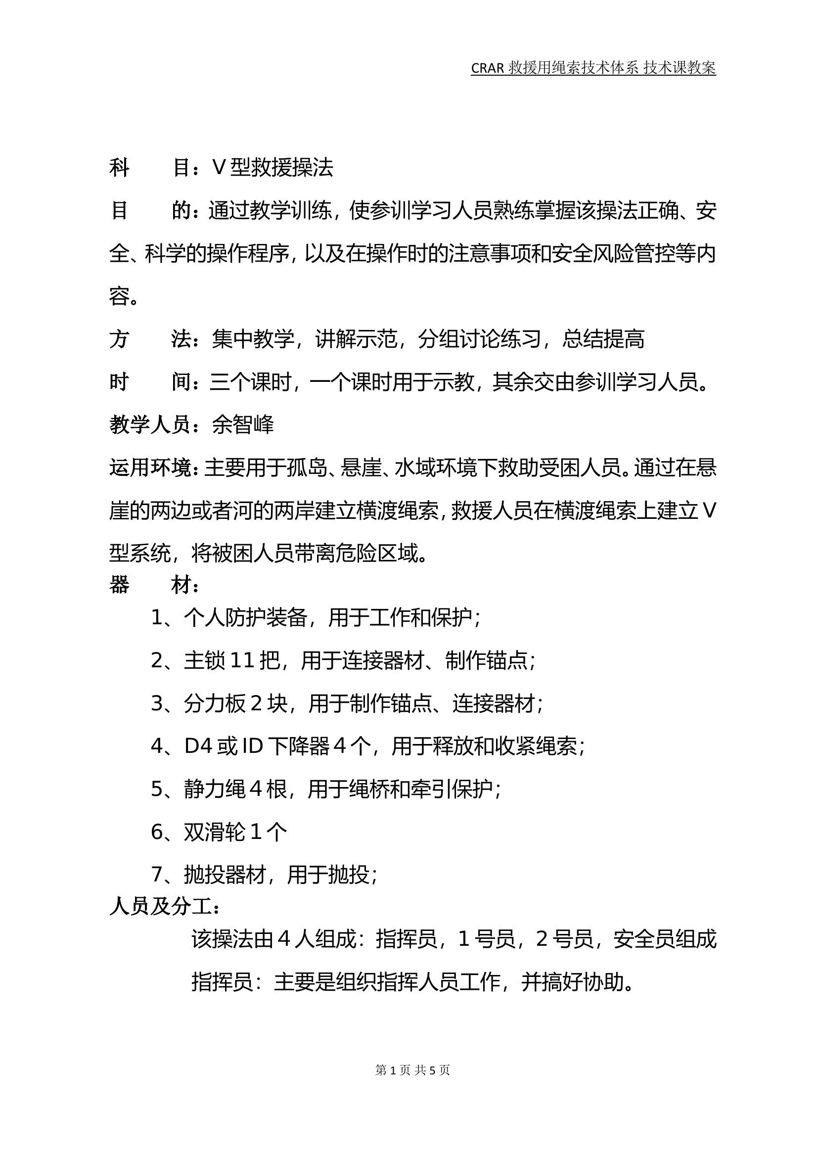 V型救援操法教案.doc 第1页