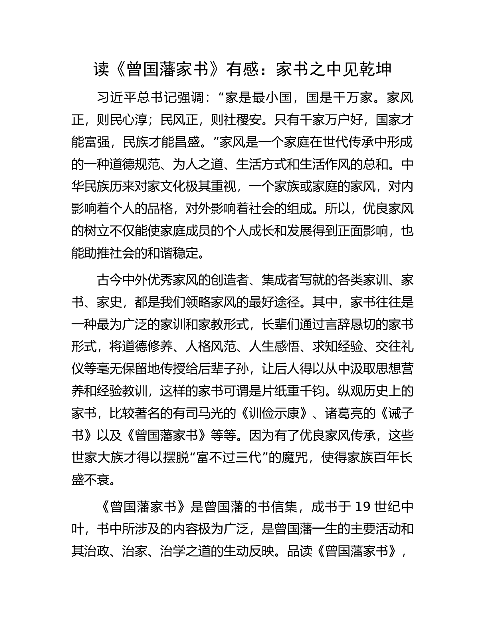 读《曾国藩家书》有感：家书之中见乾坤.docx 第1页